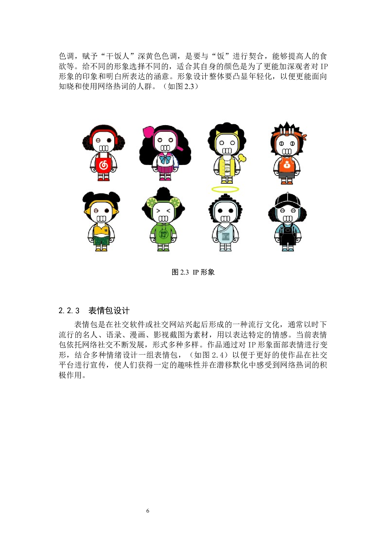 ONES网络热词文创数字视觉设计的论述报告-6373字.docx 第9页