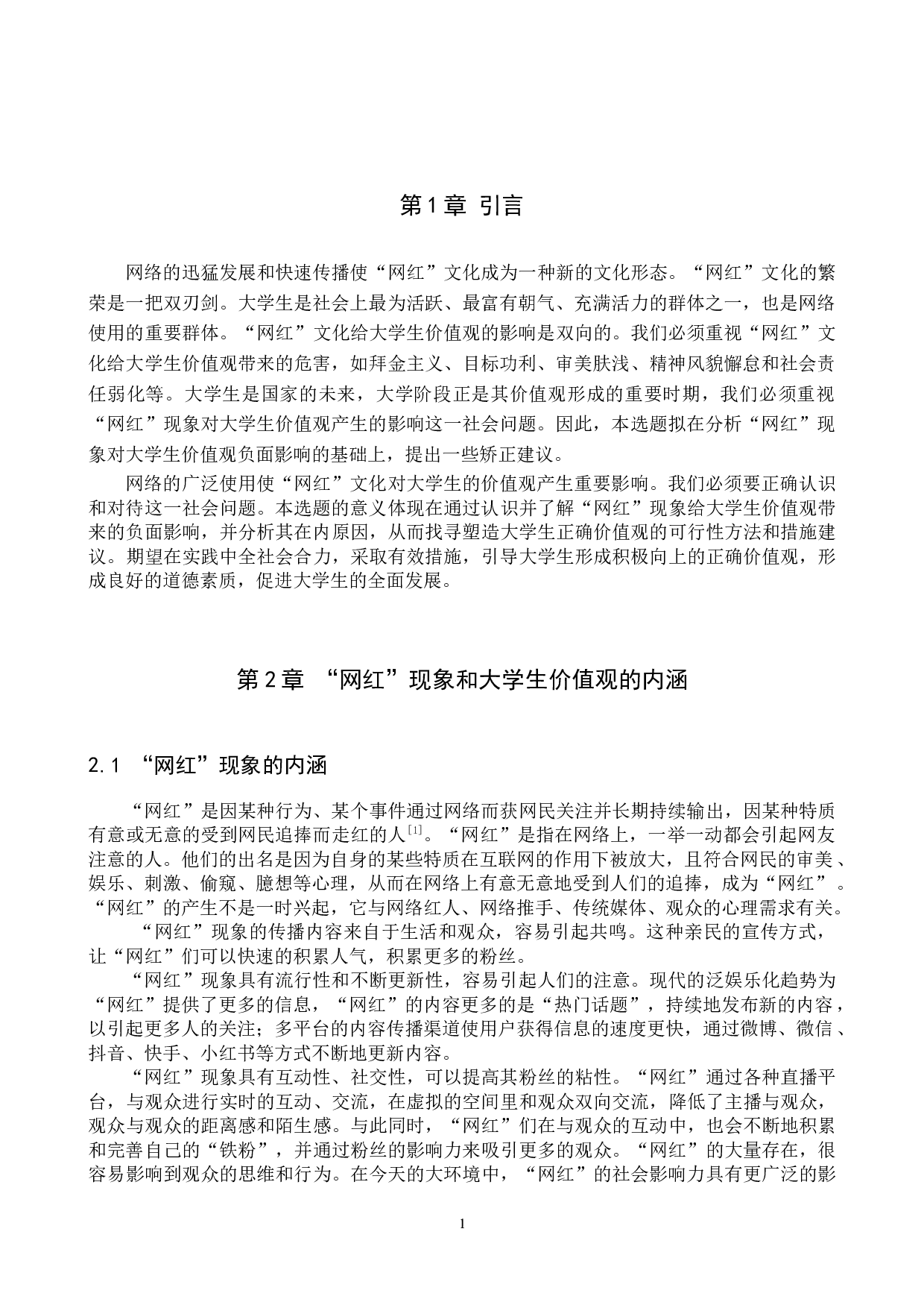 网红现象对大学生价值观的负面影响及矫正研究-11718字.docx 第4页