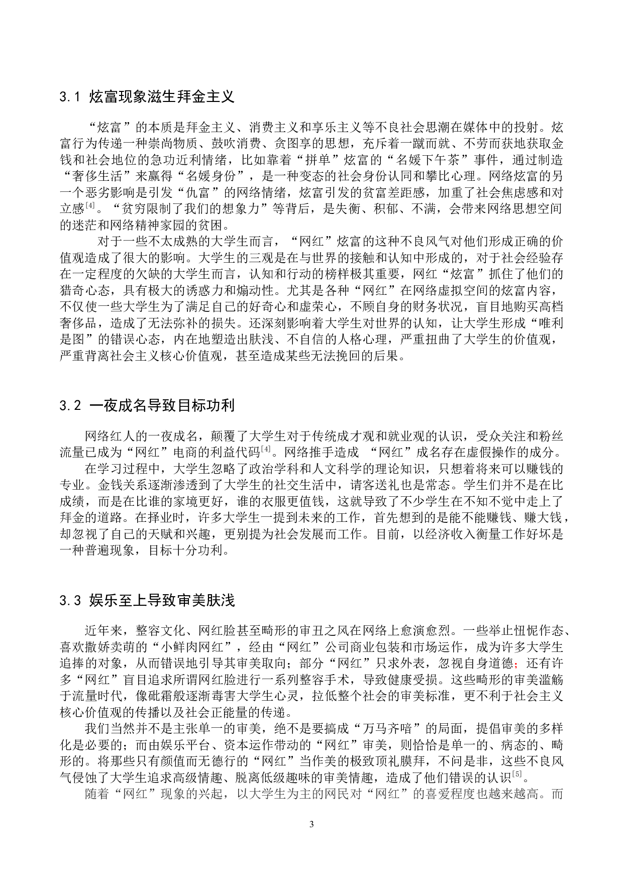 网红现象对大学生价值观的负面影响及矫正研究-11718字.docx 第6页