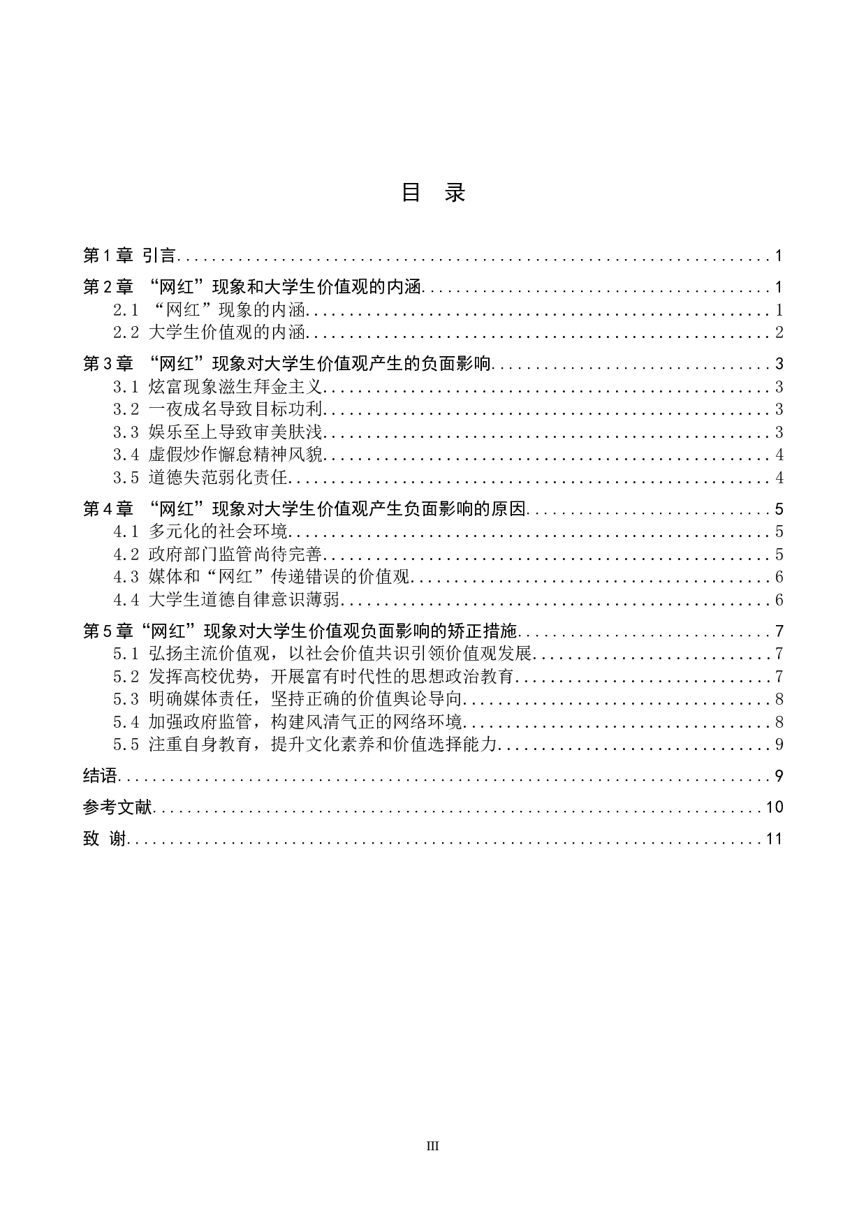 网红现象对大学生价值观的负面影响及矫正研究-11718字.docx 第3页