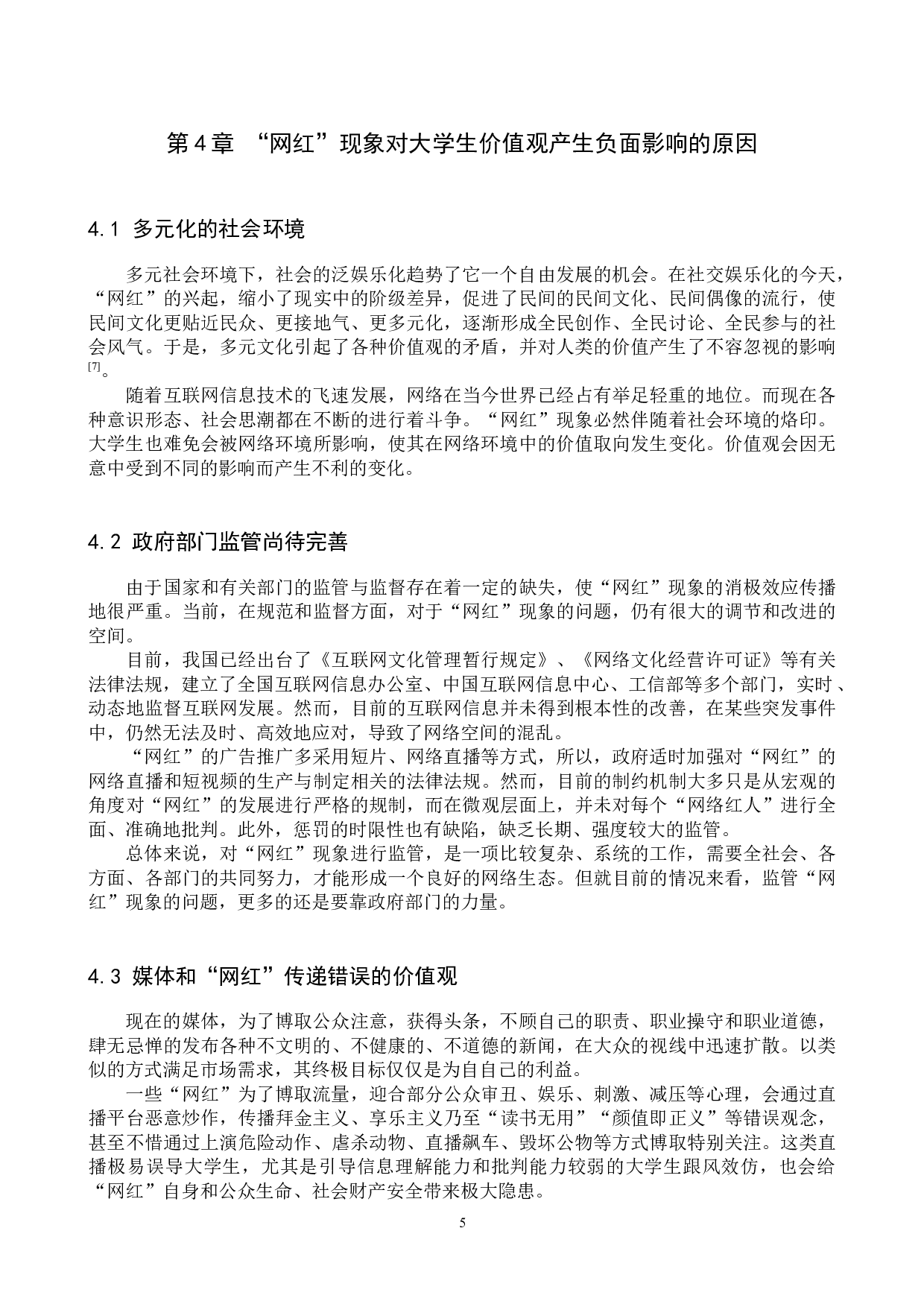 网红现象对大学生价值观的负面影响及矫正研究-11718字.docx 第8页