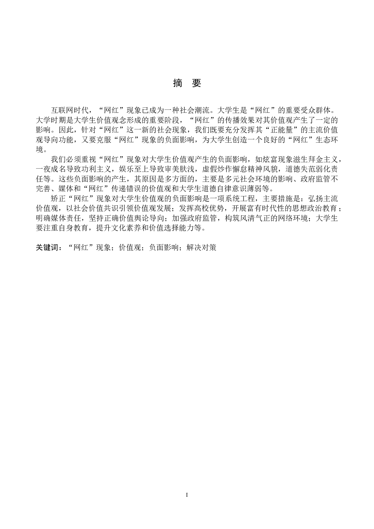 网红现象对大学生价值观的负面影响及矫正研究-11718字.docx 第1页