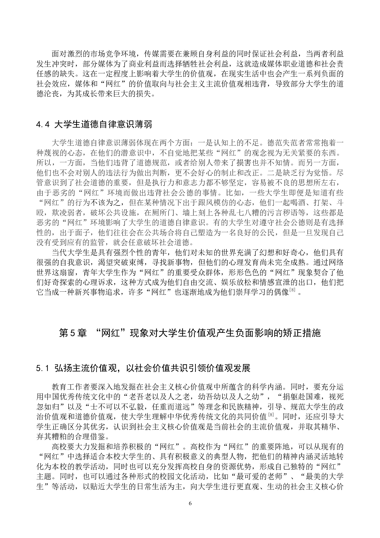 网红现象对大学生价值观的负面影响及矫正研究-11718字.docx 第9页