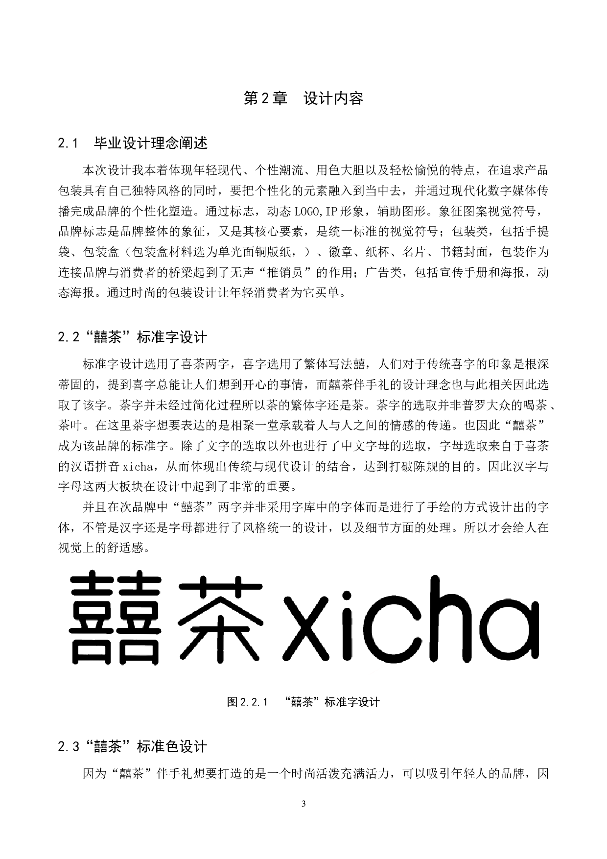 囍茶伴手礼品牌形象数字化视觉设计的论述报告-5092字.docx 第6页