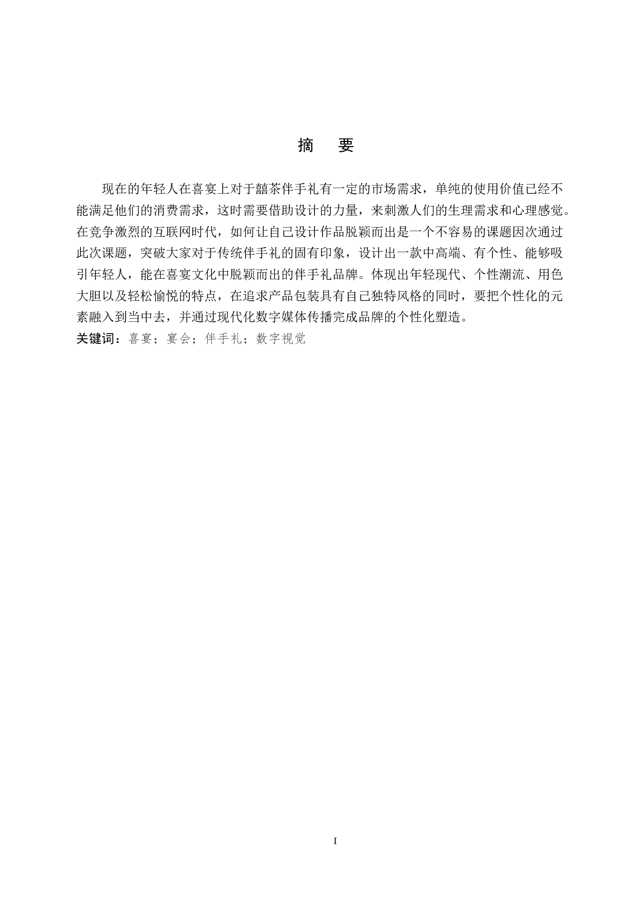 囍茶伴手礼品牌形象数字化视觉设计的论述报告-5092字.docx 第1页
