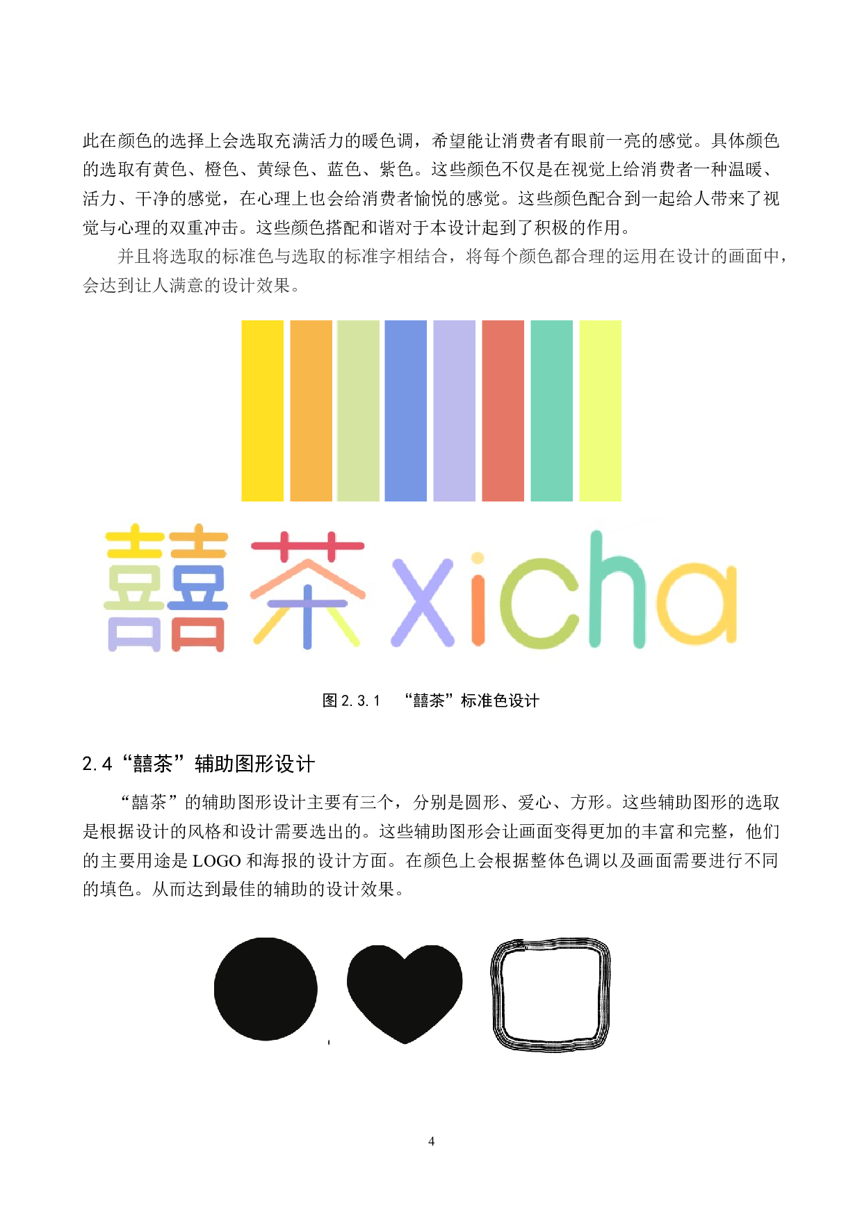 囍茶伴手礼品牌形象数字化视觉设计的论述报告-5092字.docx 第7页