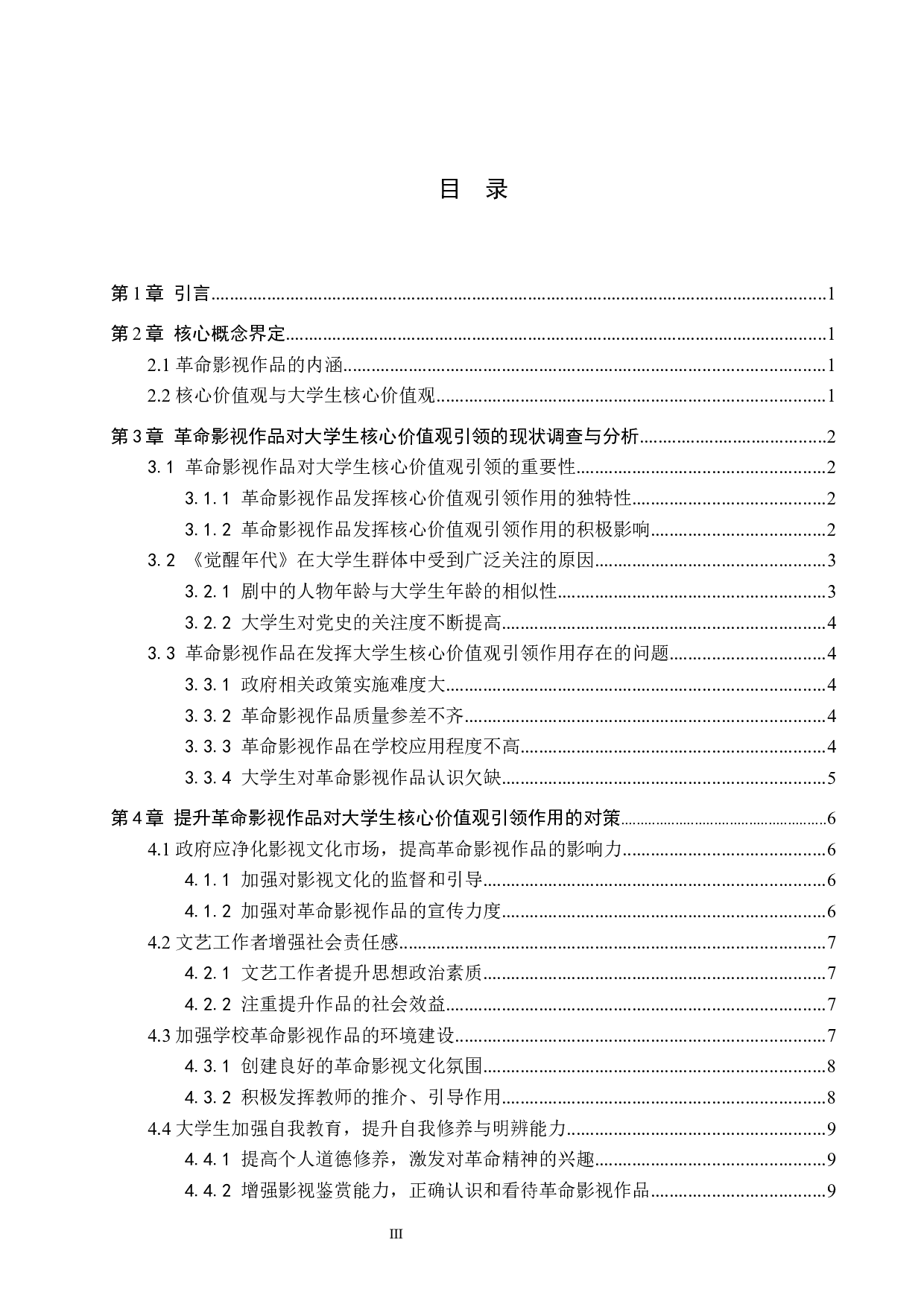 浅谈革命影视作品对大学生核心价值观的引领作用&mdash;&mdash;以《觉醒年代》为例-11578字.docx 第3页