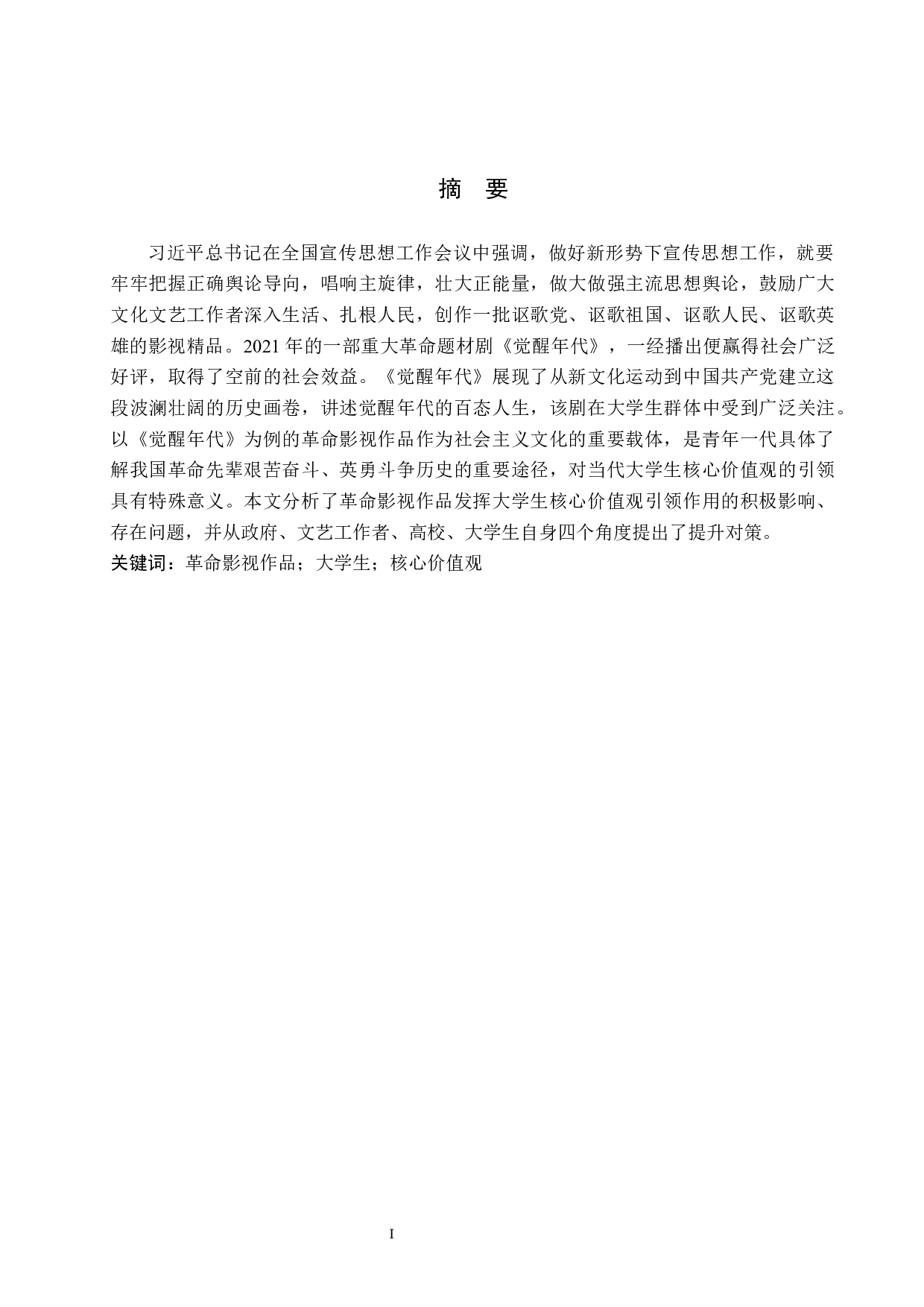 浅谈革命影视作品对大学生核心价值观的引领作用&mdash;&mdash;以《觉醒年代》为例-11578字.docx 第1页