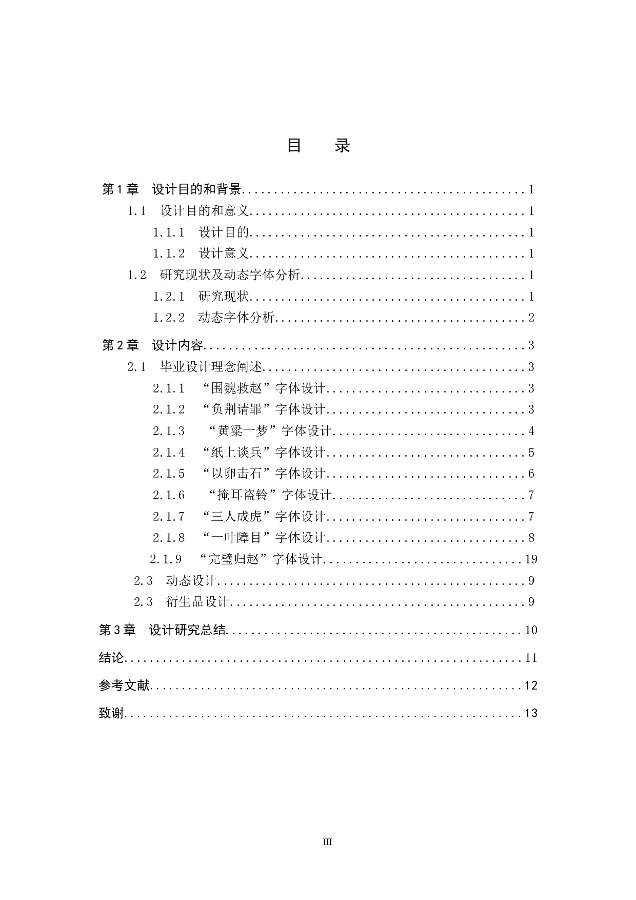 &ldquo;语话邯郸&rdquo;邯郸成语动态字体设计的论述报告-6005字.docx 第3页