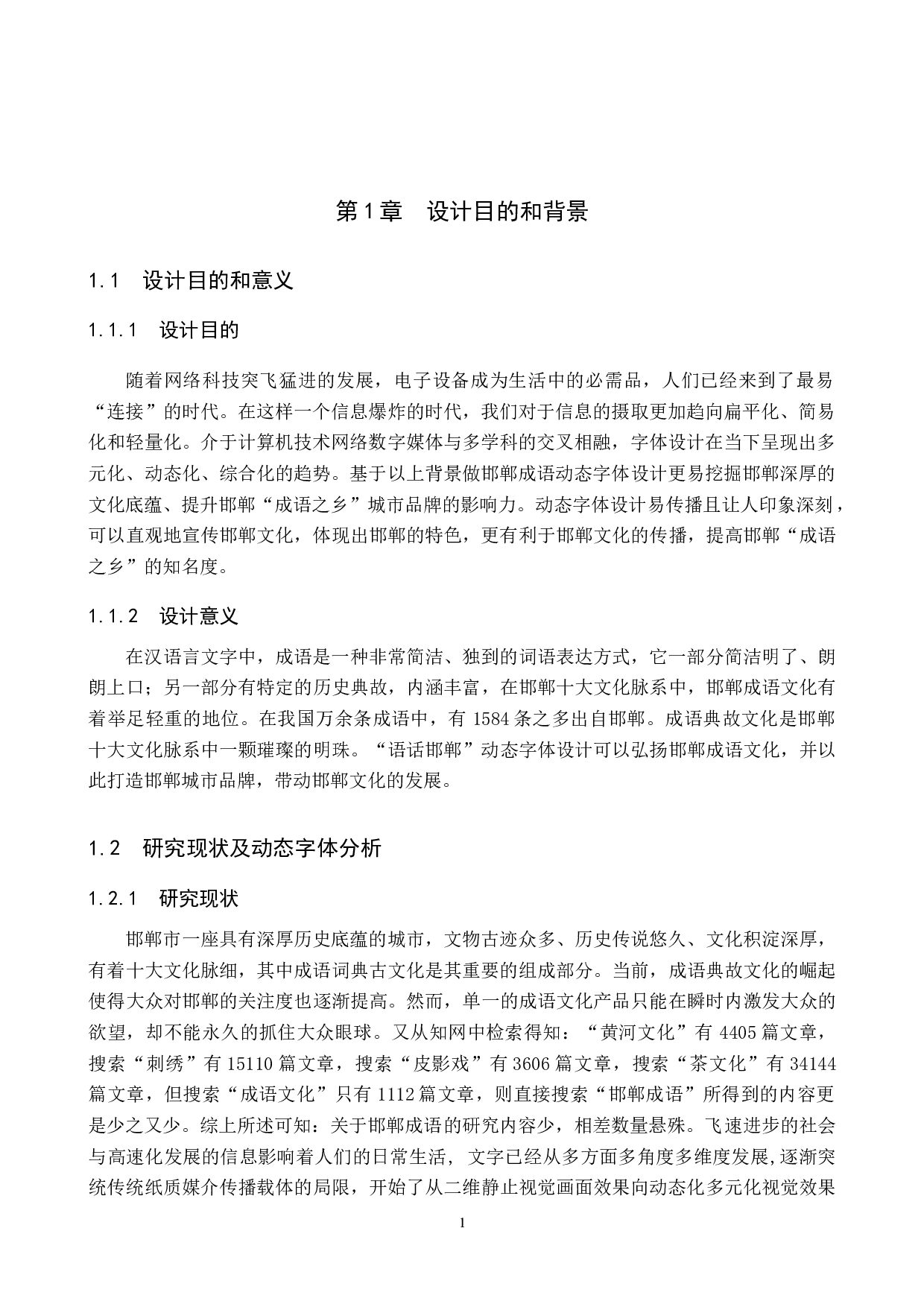 &ldquo;语话邯郸&rdquo;邯郸成语动态字体设计的论述报告-6005字.docx 第4页