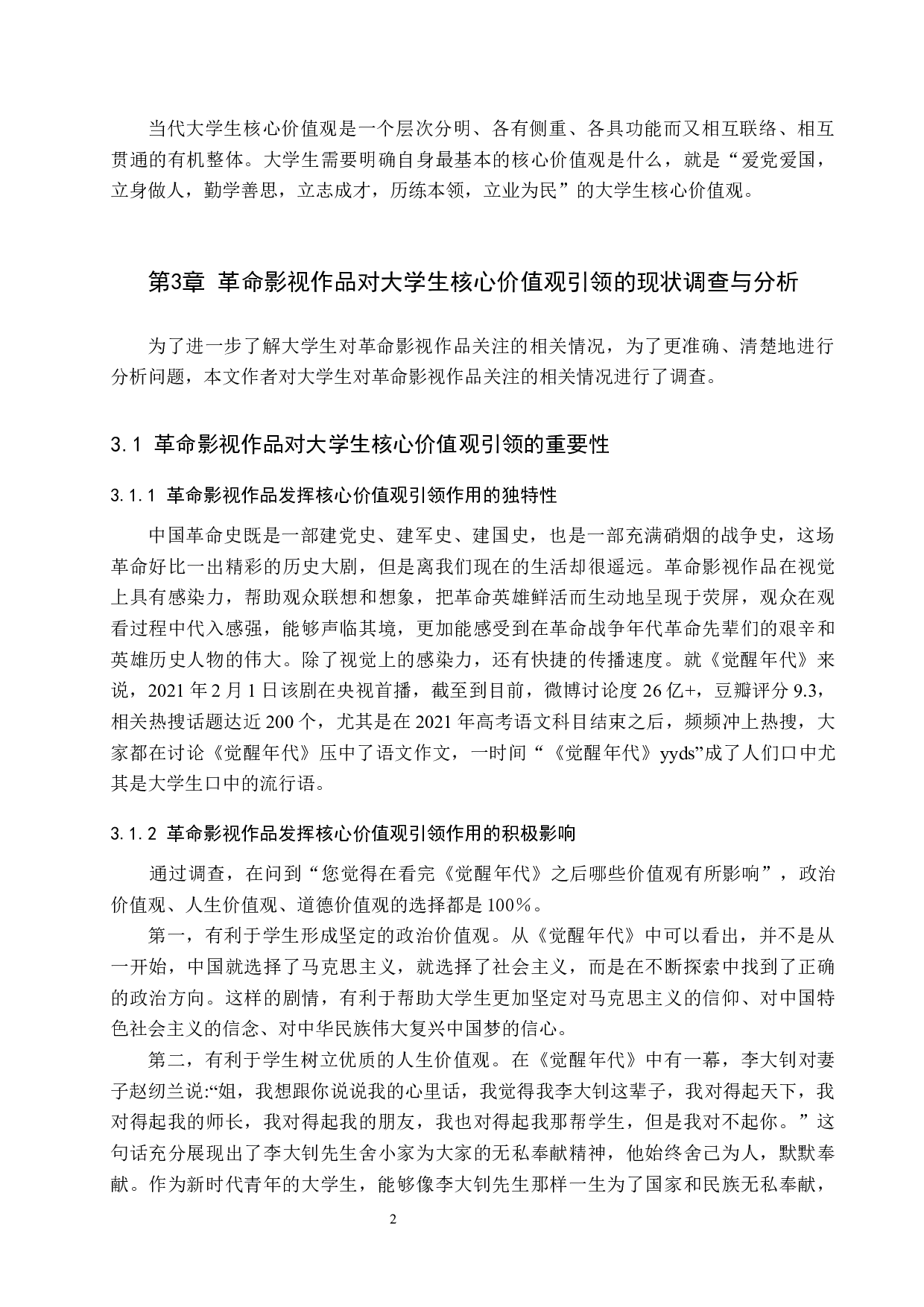 浅谈革命影视作品对大学生核心价值观的引领作用&mdash;&mdash;以《觉醒年代》为例-11578字.docx 第6页