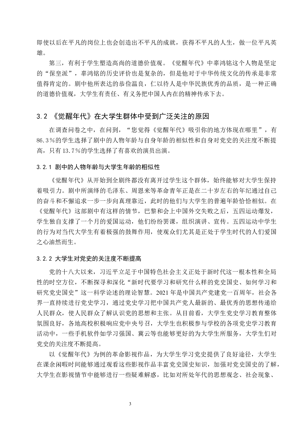 浅谈革命影视作品对大学生核心价值观的引领作用&mdash;&mdash;以《觉醒年代》为例-11578字.docx 第7页
