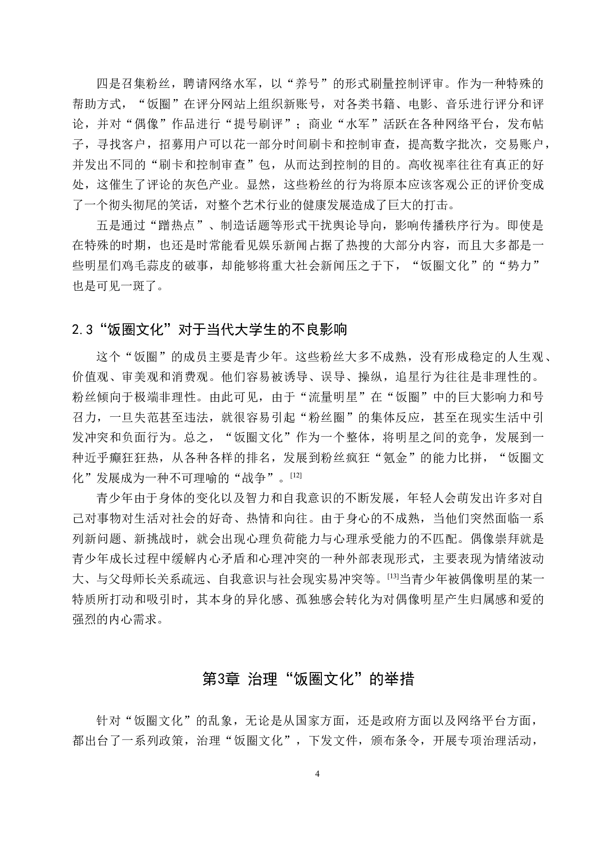 治理&ldquo;饭圈文化&rdquo;对当代大学生的积极影响&mdash;&mdash;以保定学院为例-11441字.docx 第7页