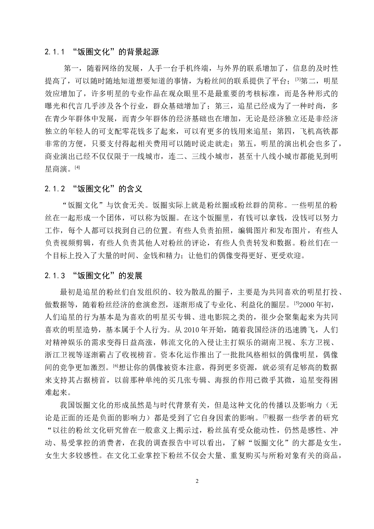 治理&ldquo;饭圈文化&rdquo;对当代大学生的积极影响&mdash;&mdash;以保定学院为例-11441字.docx 第5页