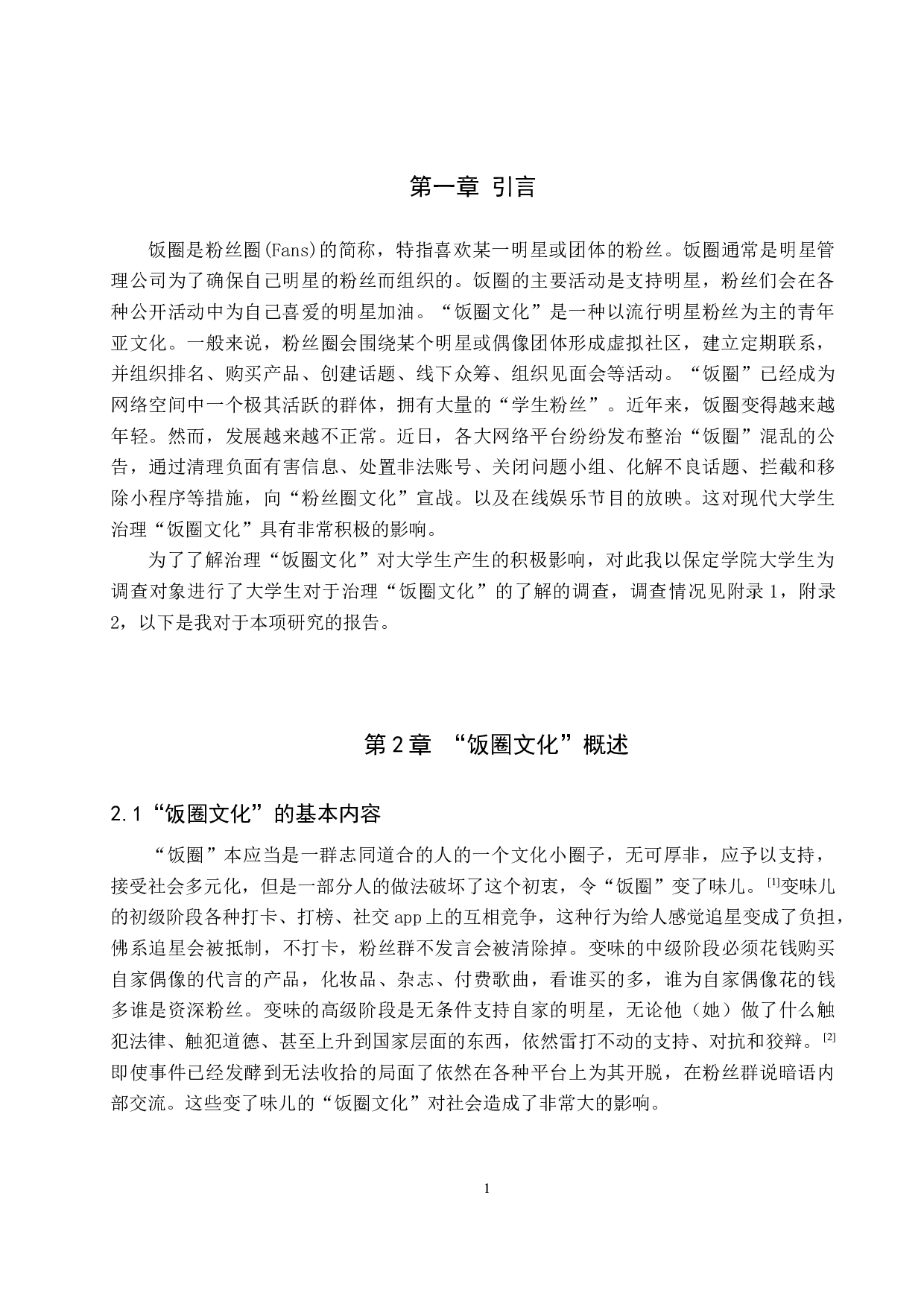 治理&ldquo;饭圈文化&rdquo;对当代大学生的积极影响&mdash;&mdash;以保定学院为例-11441字.docx 第4页