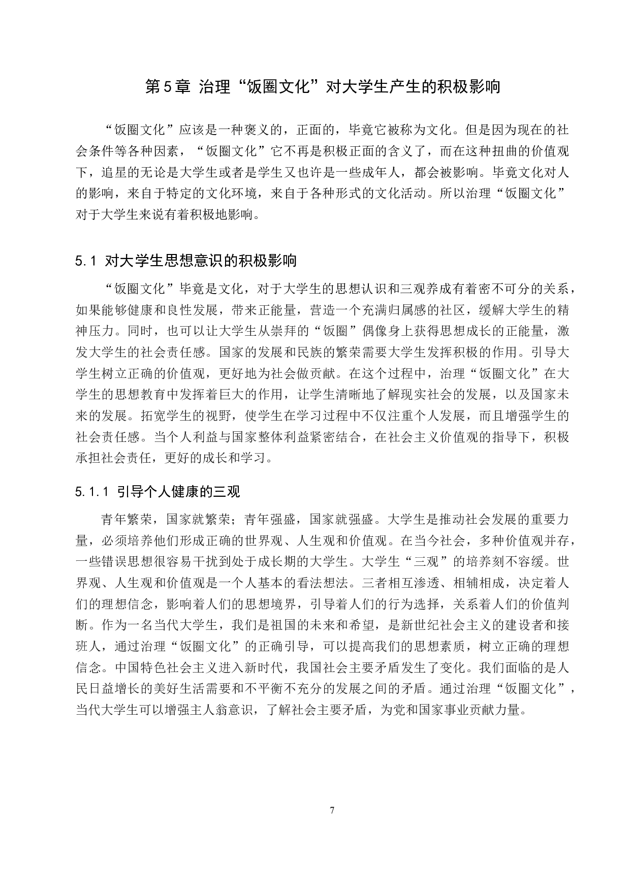 治理&ldquo;饭圈文化&rdquo;对当代大学生的积极影响&mdash;&mdash;以保定学院为例-11441字.docx 第10页