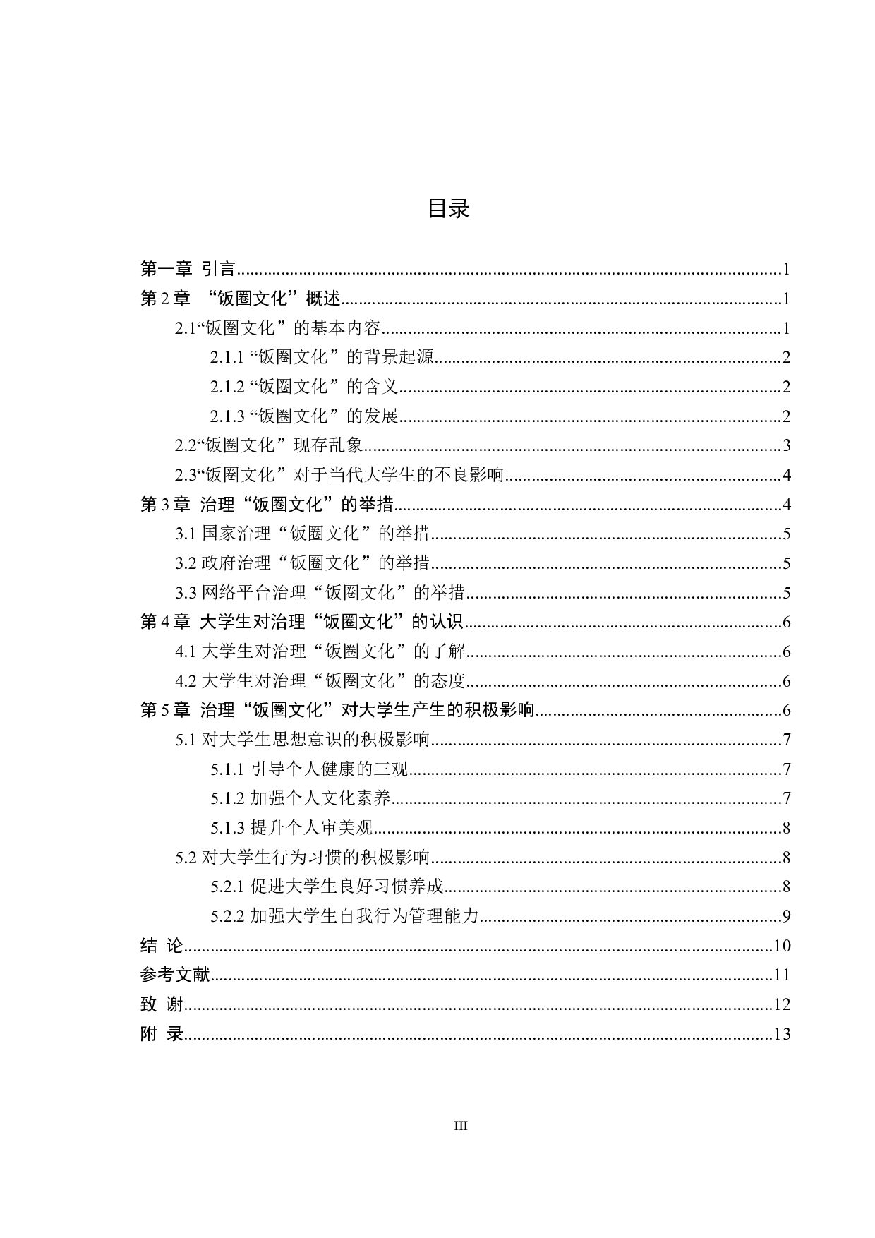 治理&ldquo;饭圈文化&rdquo;对当代大学生的积极影响&mdash;&mdash;以保定学院为例-11441字.docx 第3页