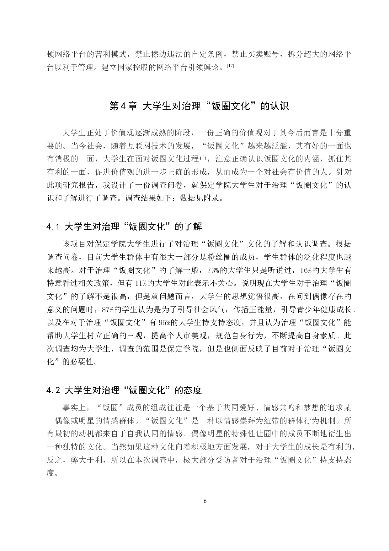 治理&ldquo;饭圈文化&rdquo;对当代大学生的积极影响&mdash;&mdash;以保定学院为例-11441字.docx 第9页
