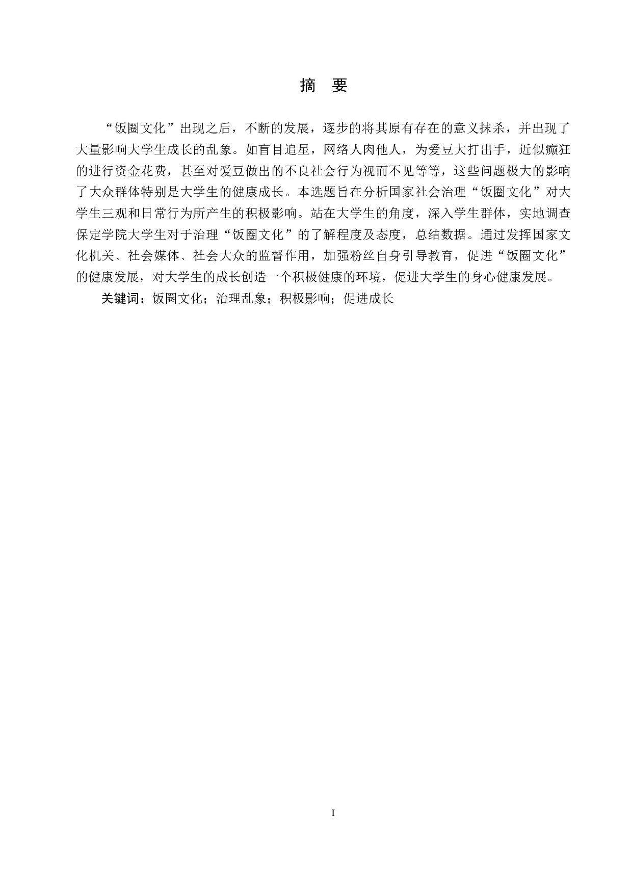 治理&ldquo;饭圈文化&rdquo;对当代大学生的积极影响&mdash;&mdash;以保定学院为例-11441字.docx 第1页
