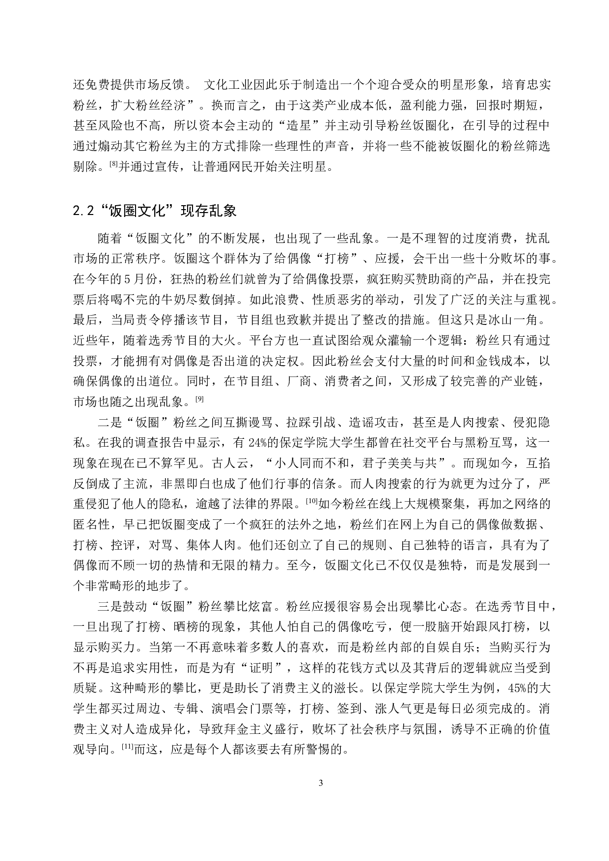 治理&ldquo;饭圈文化&rdquo;对当代大学生的积极影响&mdash;&mdash;以保定学院为例-11441字.docx 第6页