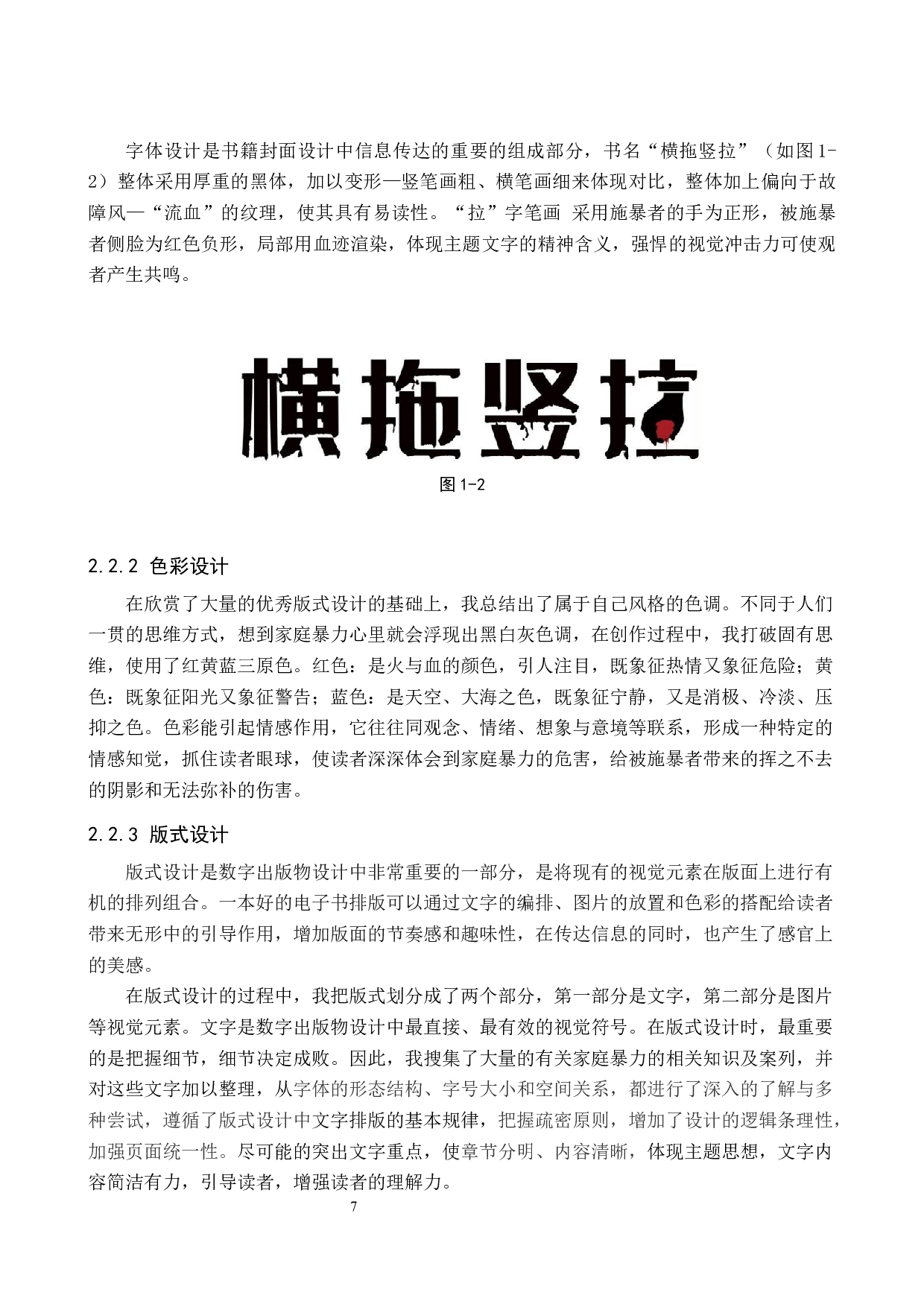 横拖竖拉社会公益主题数字出版物设计的论述报告-6205字.docx 第7页