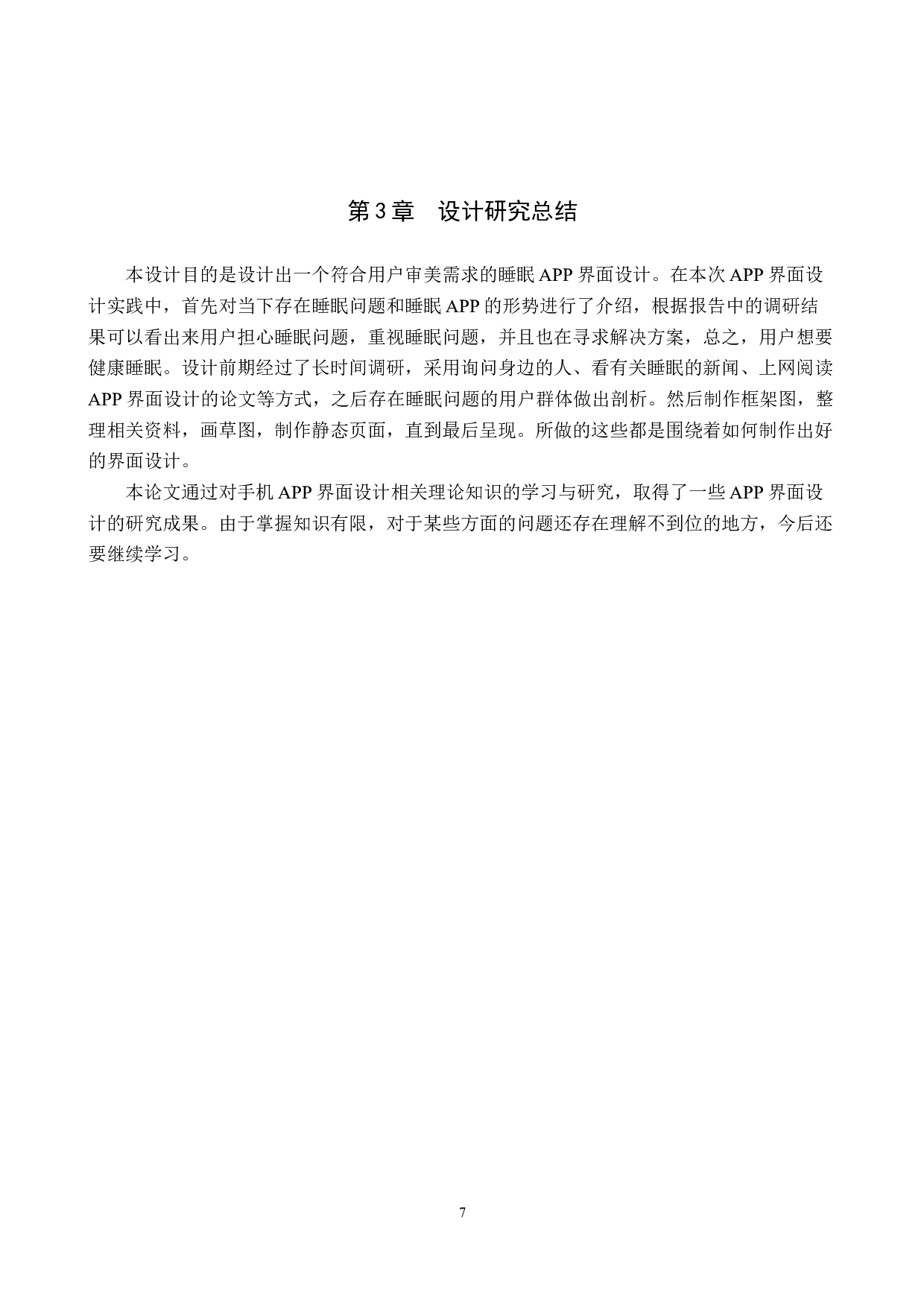 &ldquo;睡逸&rdquo;睡眠APP界面视觉设计的论述报告-4784字.docx 第10页