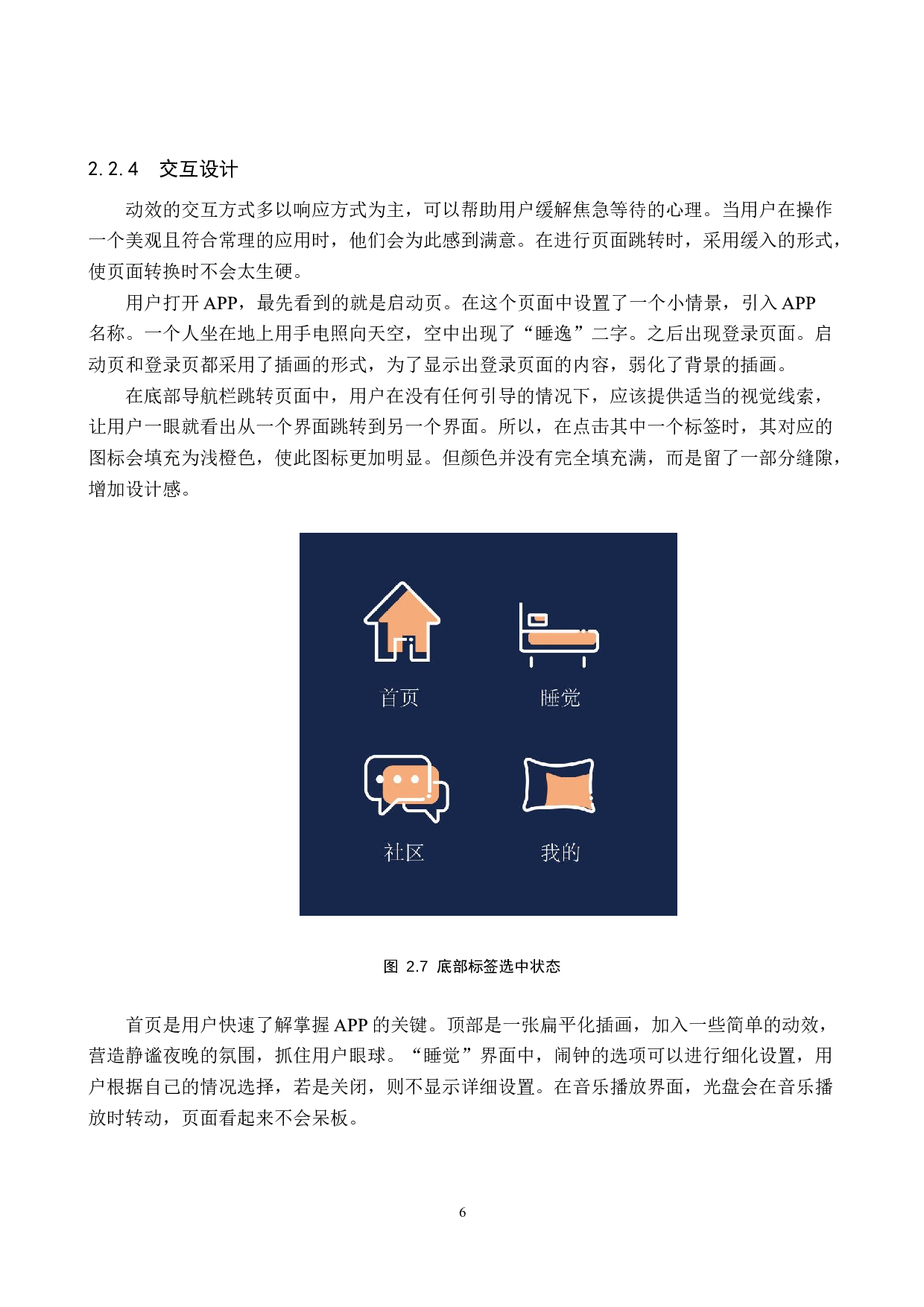 &ldquo;睡逸&rdquo;睡眠APP界面视觉设计的论述报告-4784字.docx 第9页