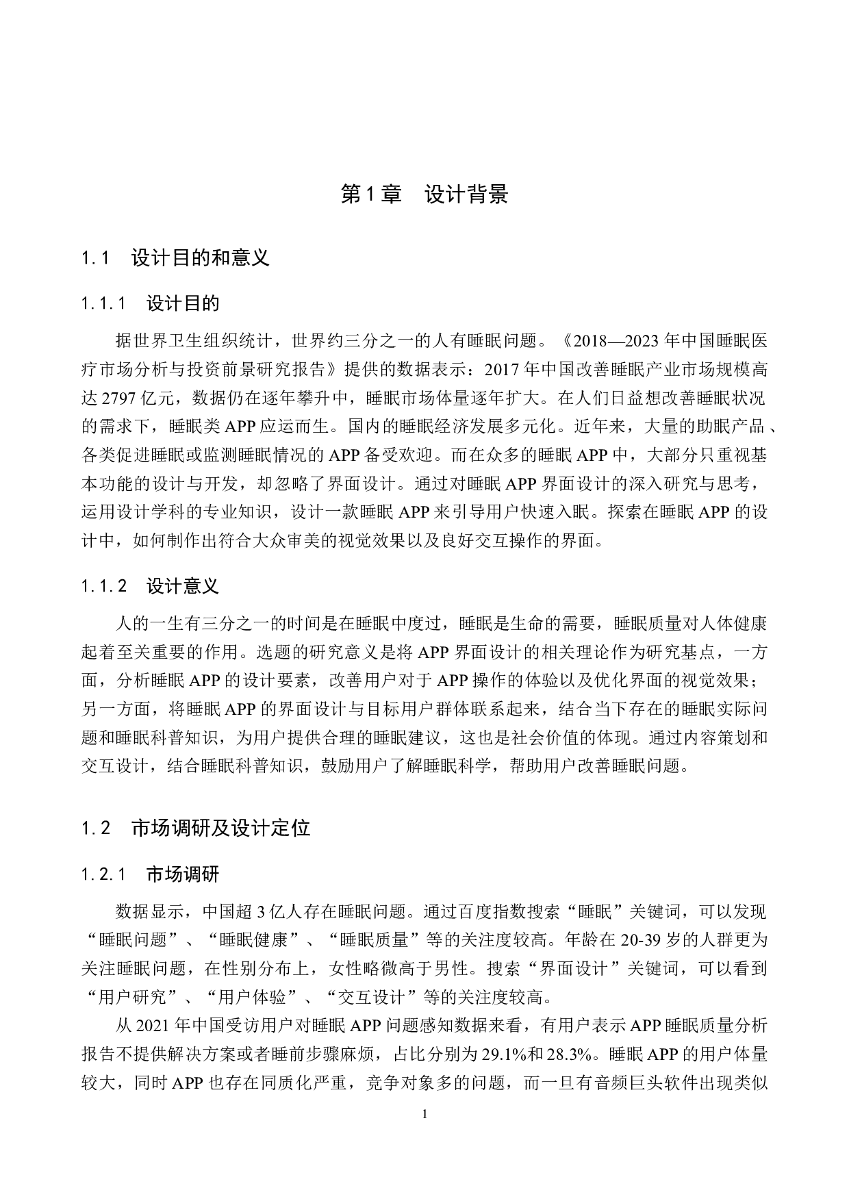 &ldquo;睡逸&rdquo;睡眠APP界面视觉设计的论述报告-4784字.docx 第4页