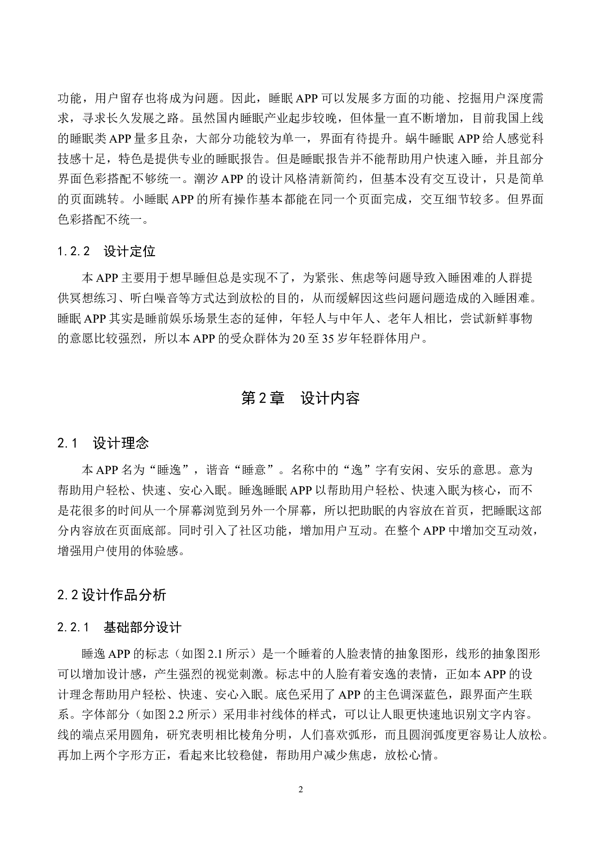 &ldquo;睡逸&rdquo;睡眠APP界面视觉设计的论述报告-4784字.docx 第5页