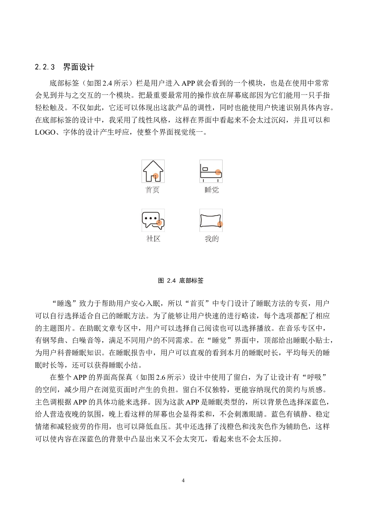 &ldquo;睡逸&rdquo;睡眠APP界面视觉设计的论述报告-4784字.docx 第7页
