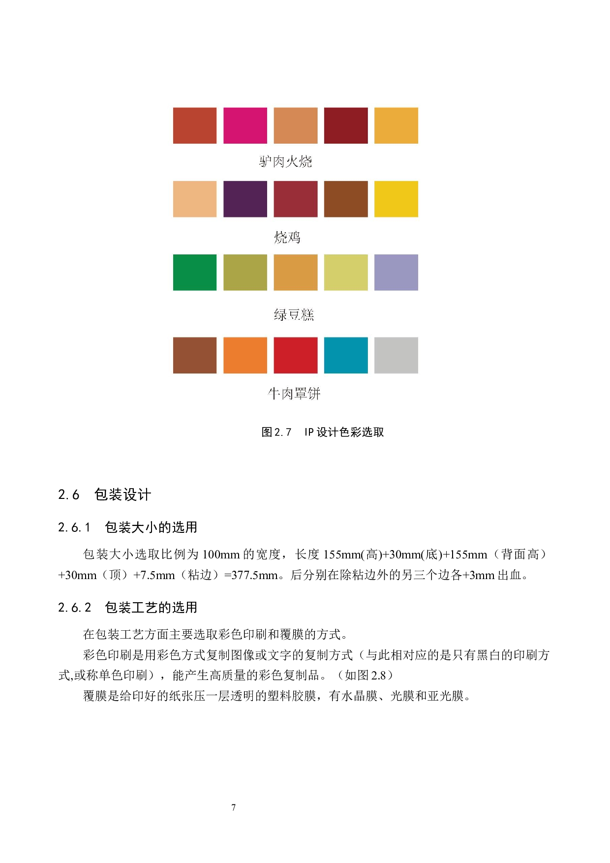 &ldquo;记忆味道&rdquo;小吃品牌形象数字视觉设计的论述报告-5618字.docx 第10页