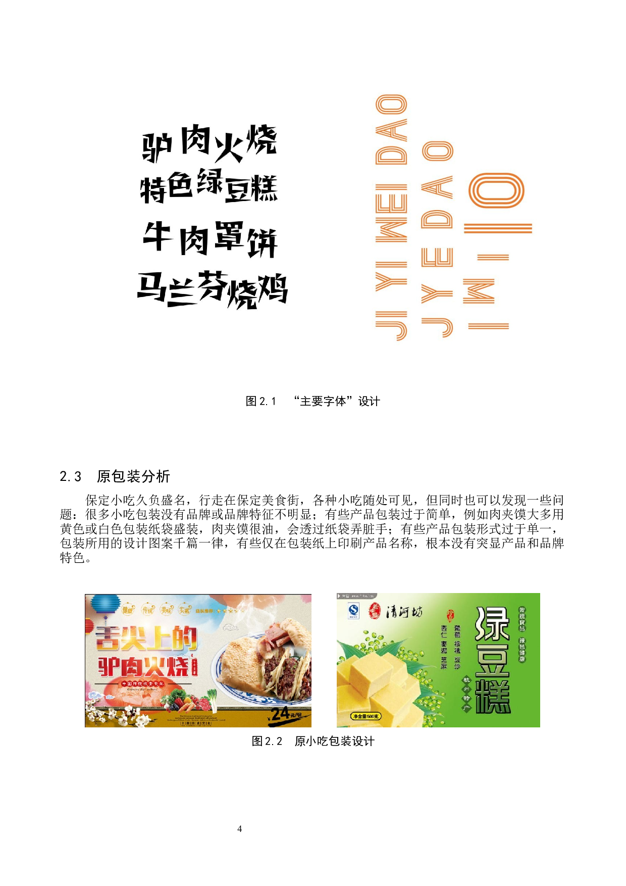 &ldquo;记忆味道&rdquo;小吃品牌形象数字视觉设计的论述报告-5618字.docx 第7页