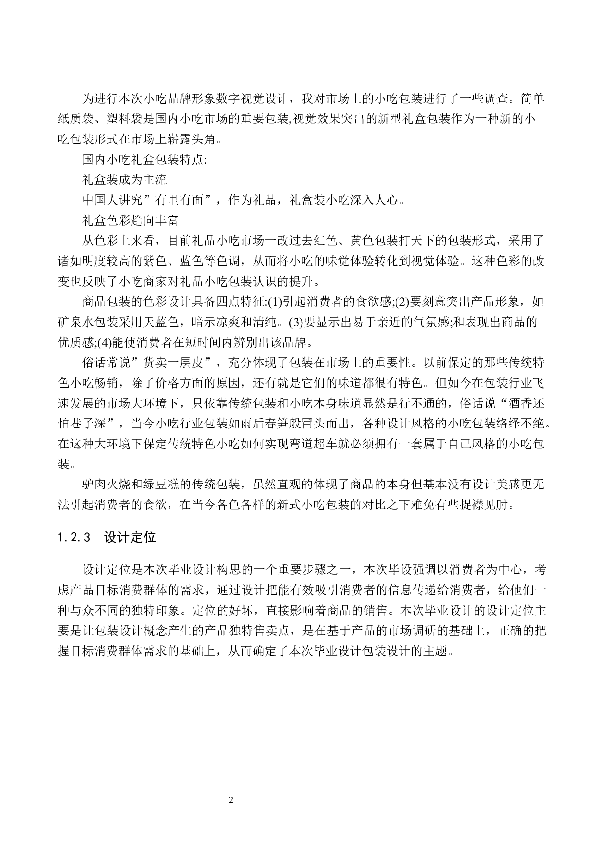 &ldquo;记忆味道&rdquo;小吃品牌形象数字视觉设计的论述报告-5618字.docx 第5页