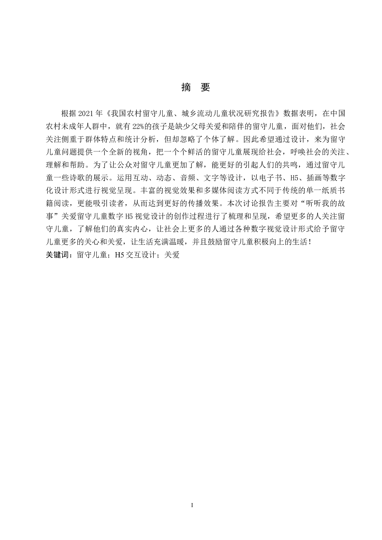 关爱留守儿童数字H5视觉设计的论述-5362字.docx 第1页