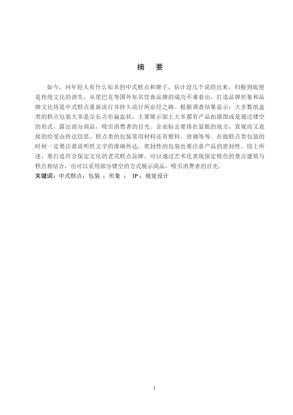 攒盒一品糕点品牌形象数字视觉设计的论述报告-6597字.docx 第1页