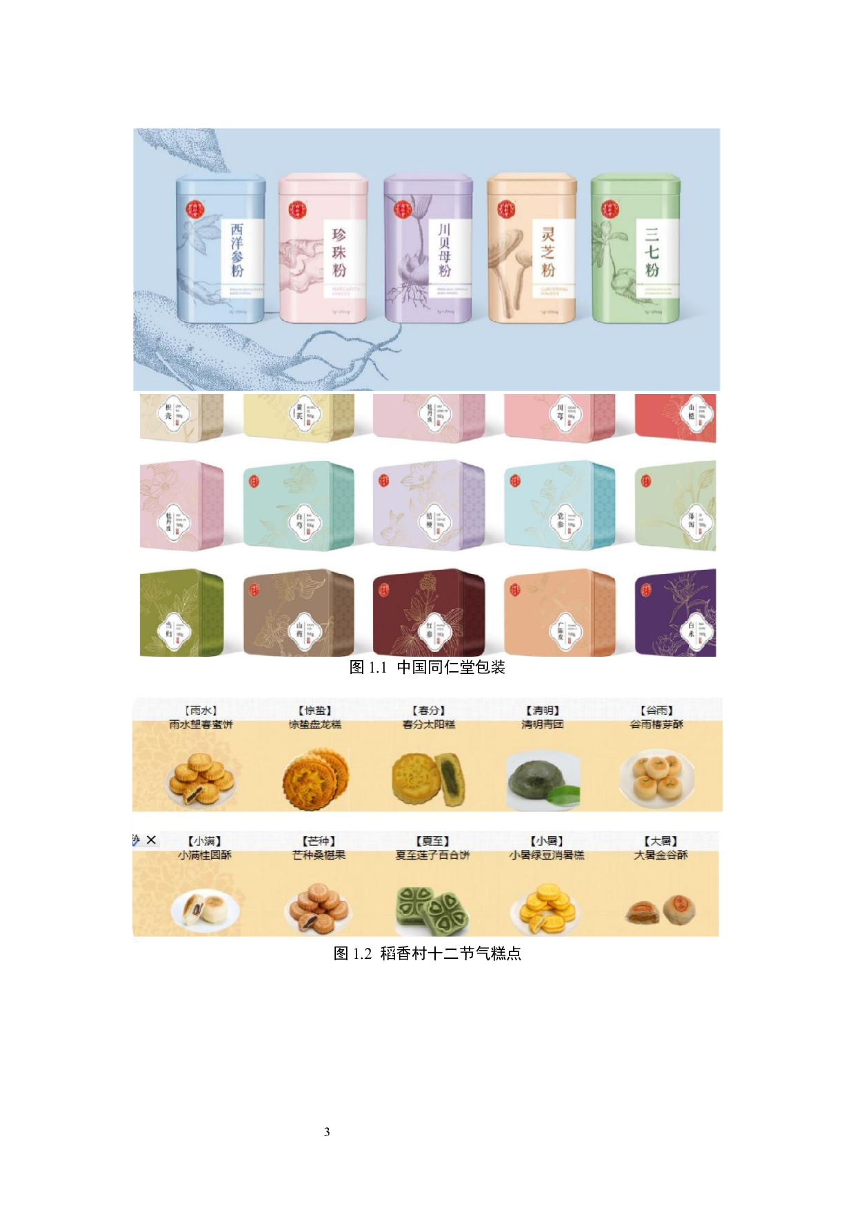 攒盒一品糕点品牌形象数字视觉设计的论述报告-6597字.docx 第6页