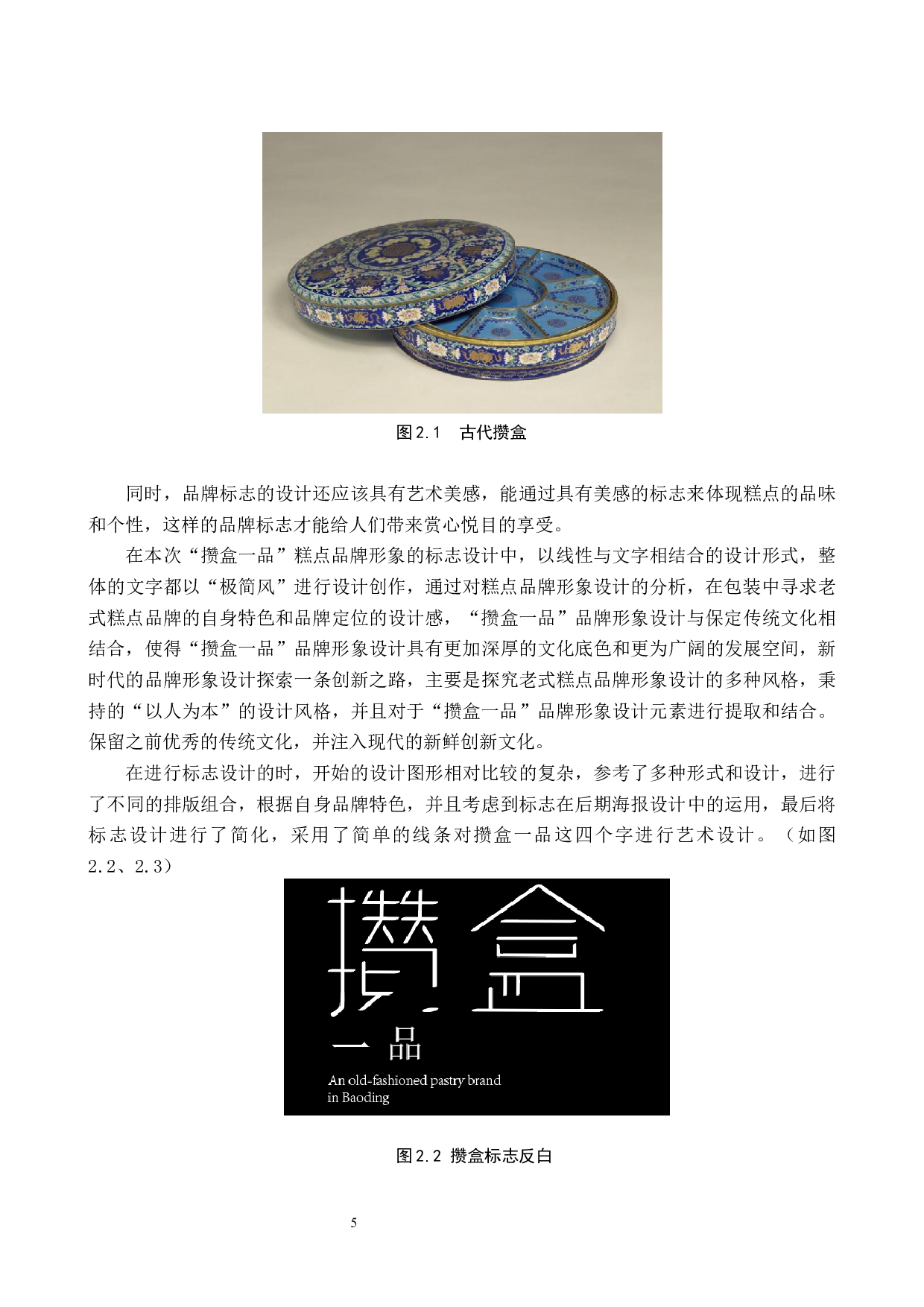 攒盒一品糕点品牌形象数字视觉设计的论述报告-6597字.docx 第8页