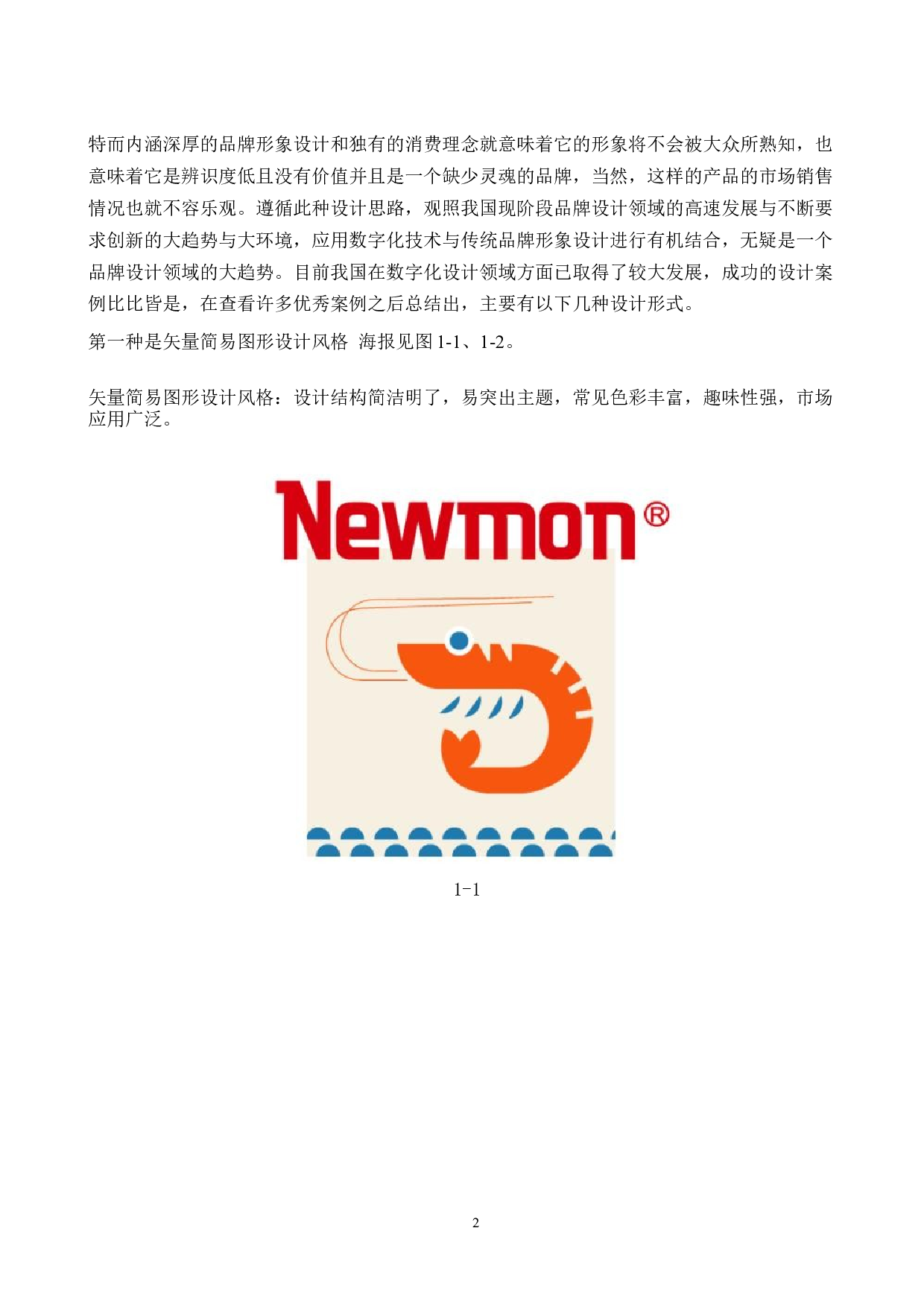 一口玖品牌形象数字视觉设计的论述报告-5900字.docx 第5页