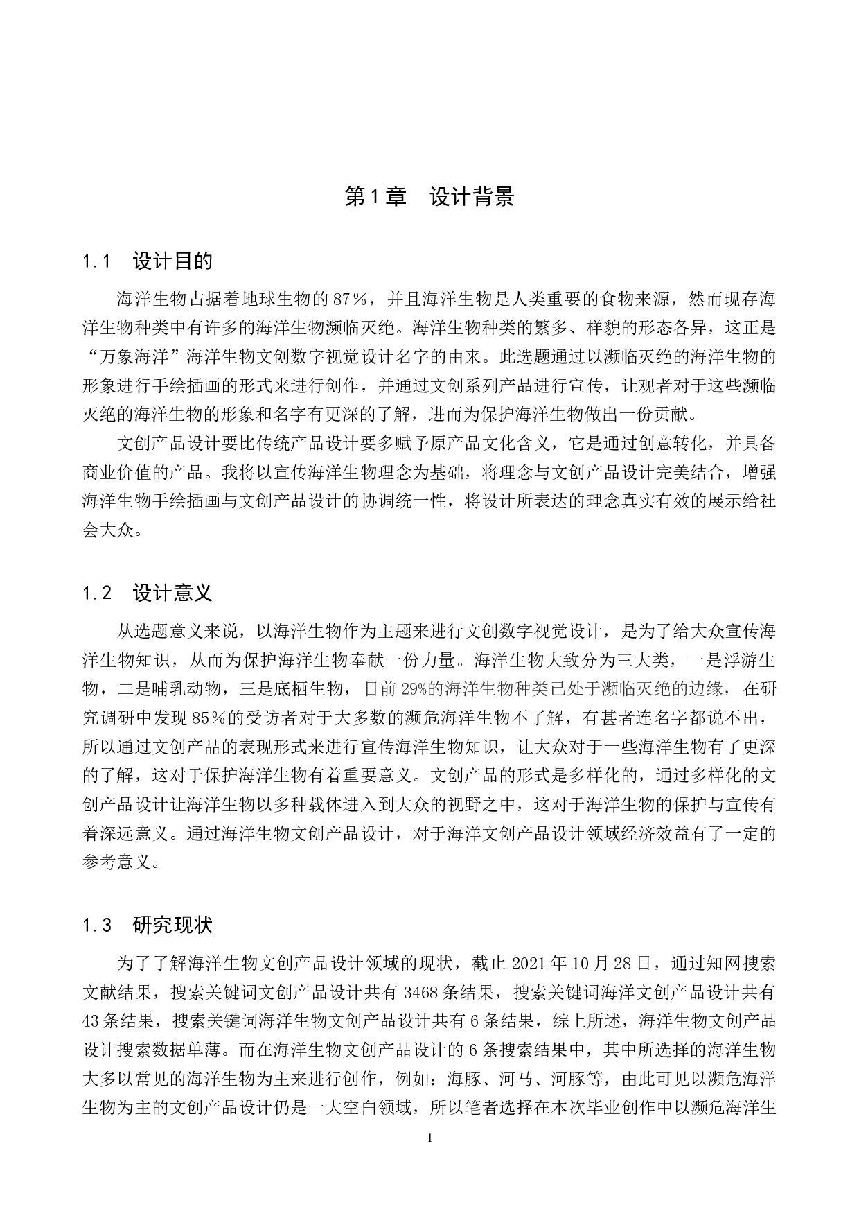 &rdquo;万象海洋&ldquo;海洋生物文创数字视觉设计的论述报告-5207字.docx 第4页