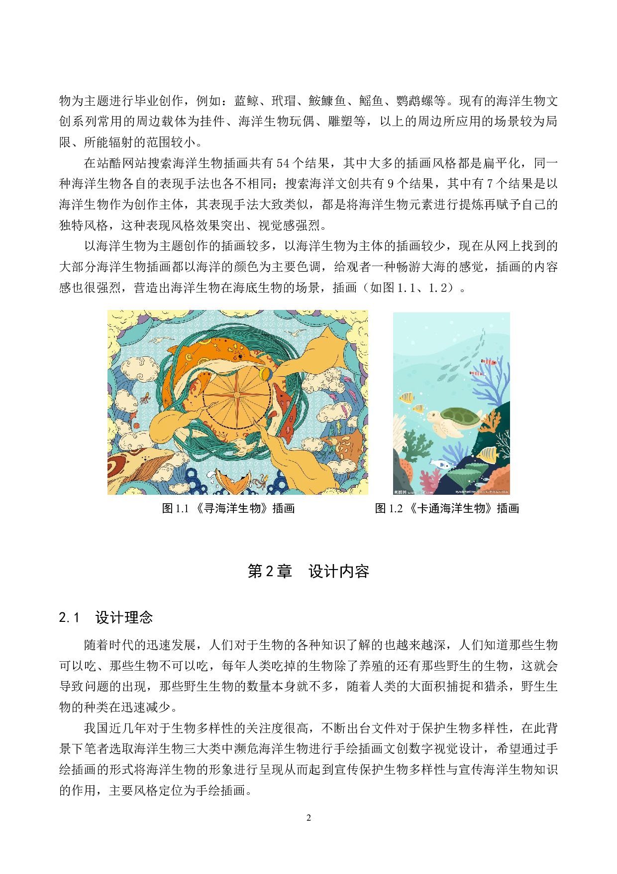 &rdquo;万象海洋&ldquo;海洋生物文创数字视觉设计的论述报告-5207字.docx 第5页