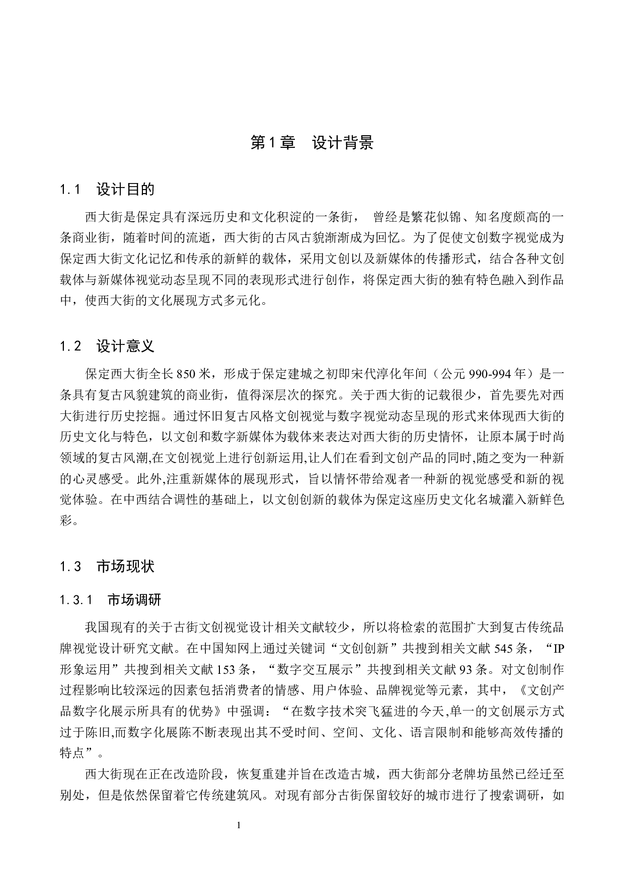 流金岁月保定西大街文创数字视觉设计的论述报告-6590字.docx 第4页