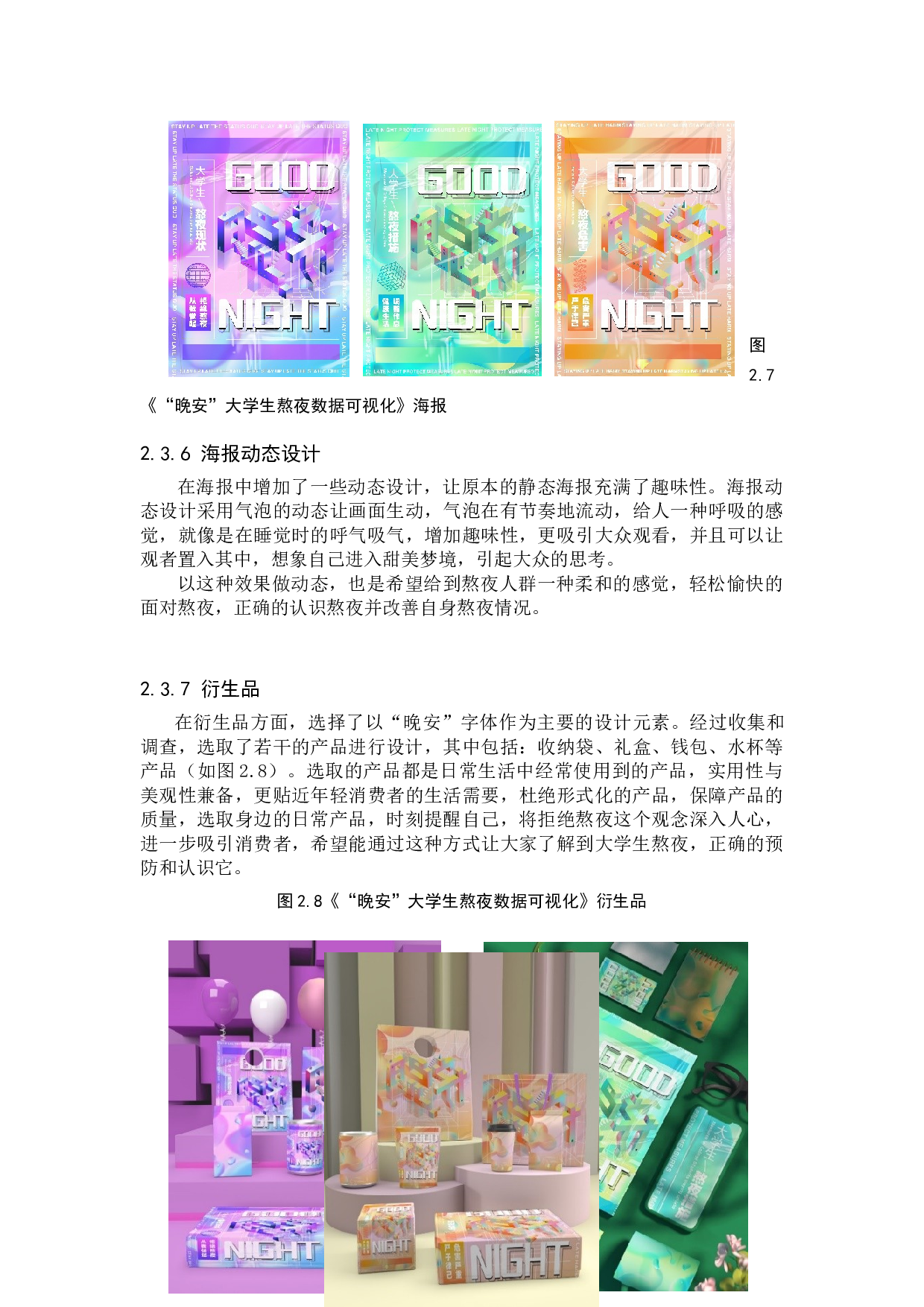 晚安大学生熬夜数据可视化设计的论述报告-5680字.docx 第10页