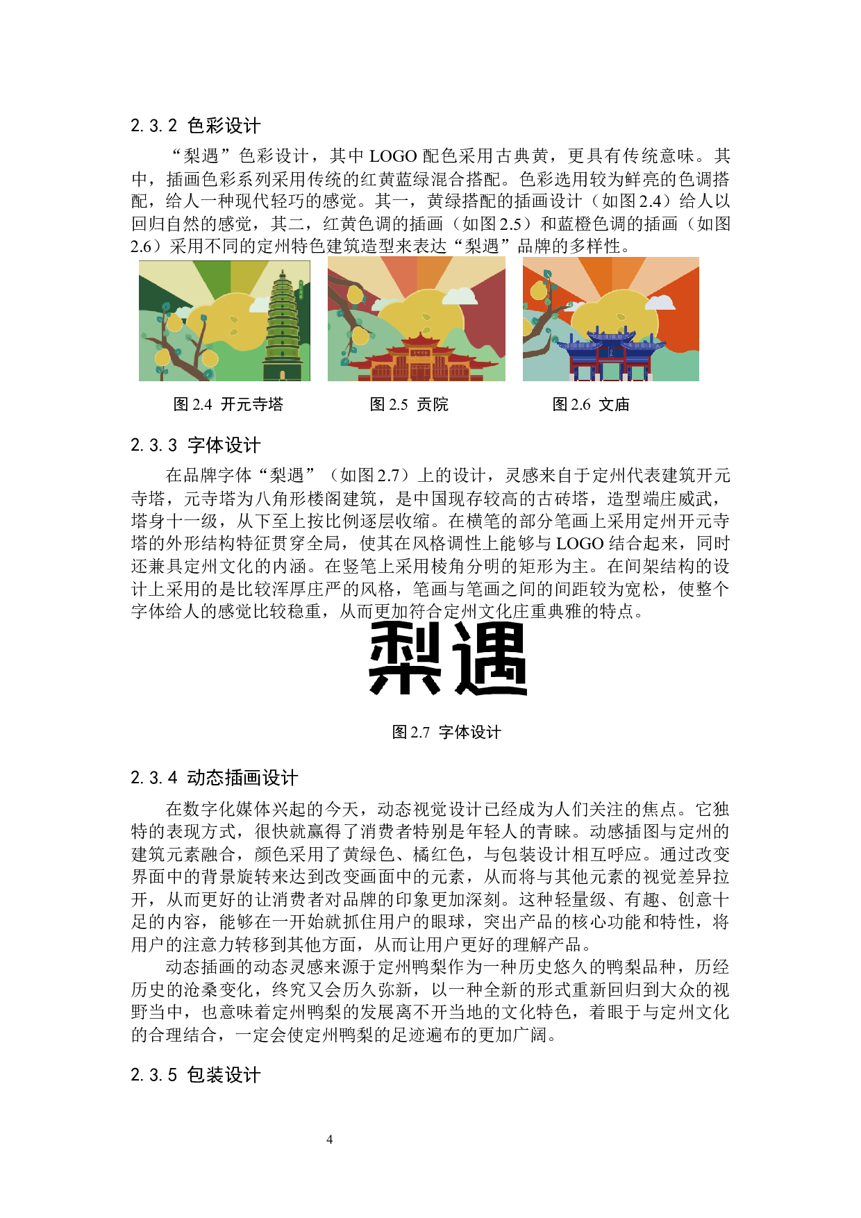 &ldquo;梨遇&rdquo;定州鸭梨品牌形象数字视觉设计的论述报告-5173字.docx 第7页