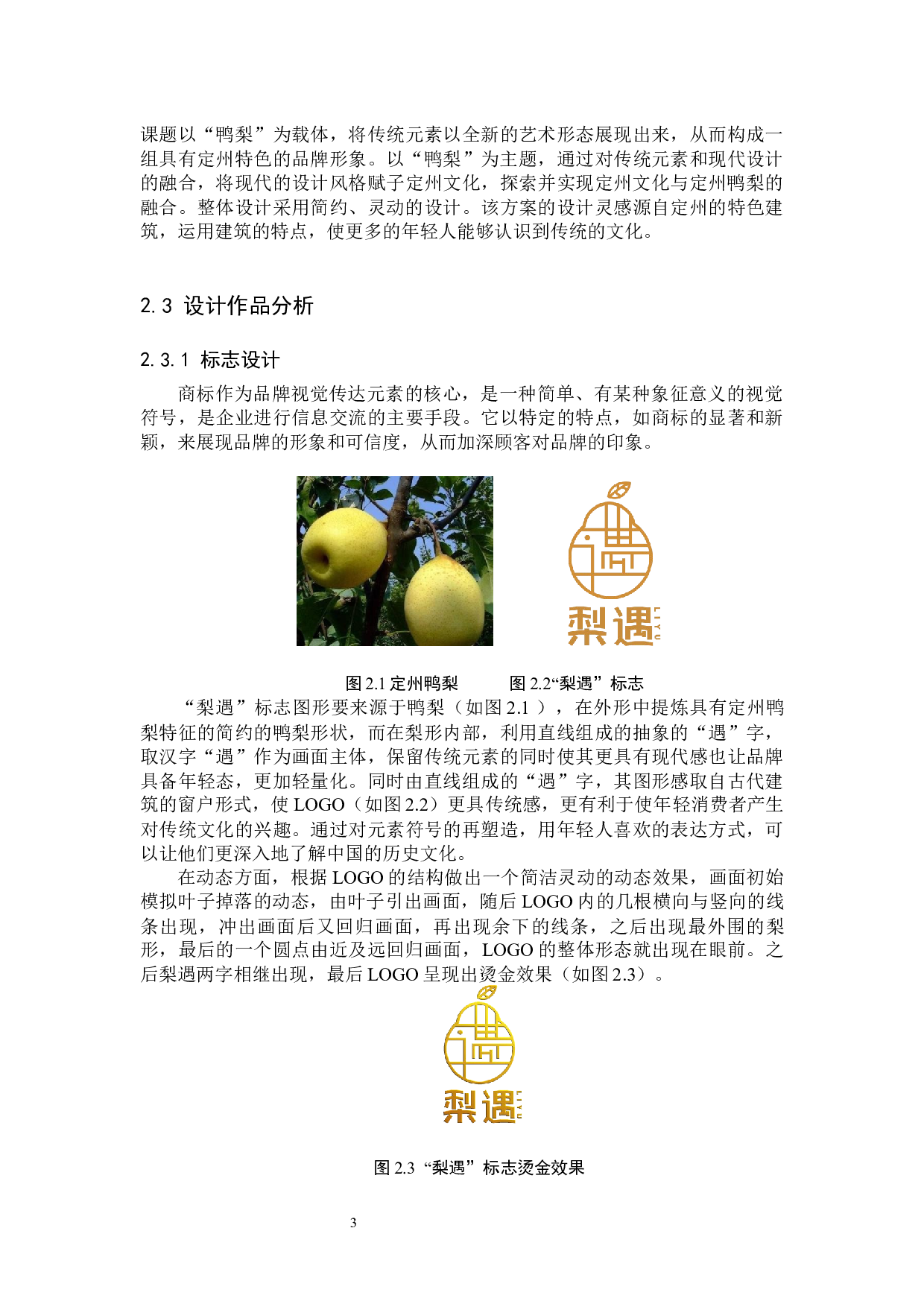 &ldquo;梨遇&rdquo;定州鸭梨品牌形象数字视觉设计的论述报告-5173字.docx 第6页