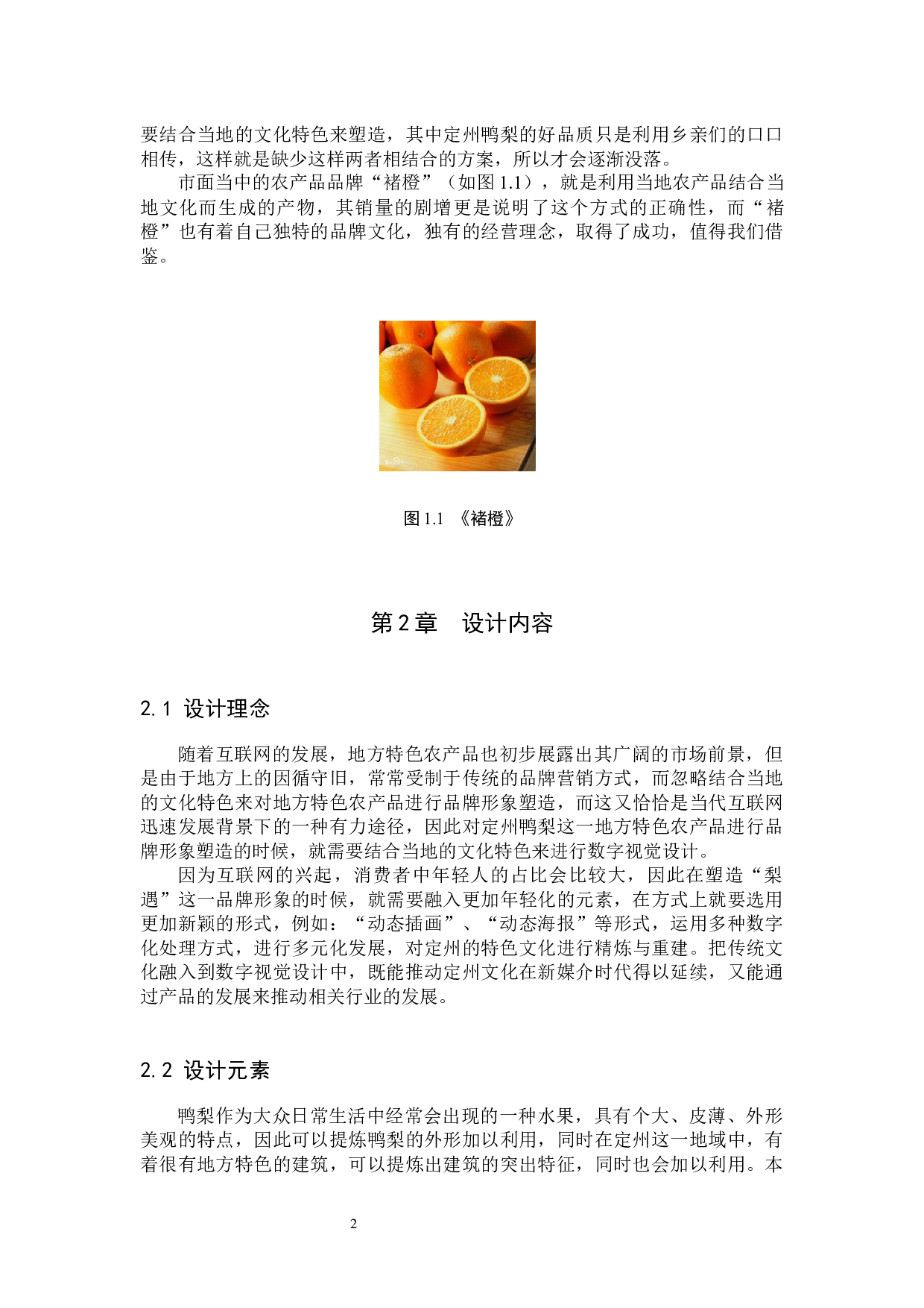 &ldquo;梨遇&rdquo;定州鸭梨品牌形象数字视觉设计的论述报告-5173字.docx 第5页