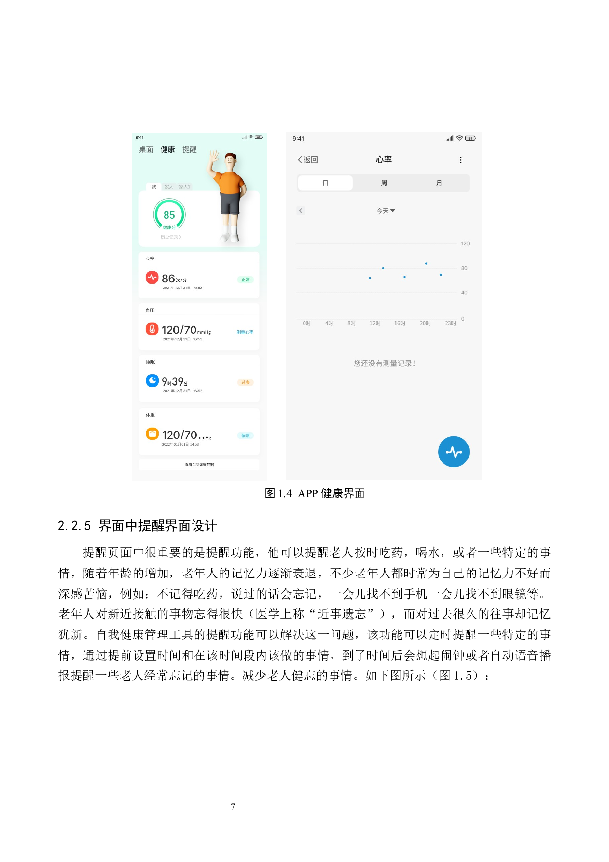 &ldquo;留音机&rdquo;空巢老人健康监护APP界面设计的论述报告-6974字.docx 第10页