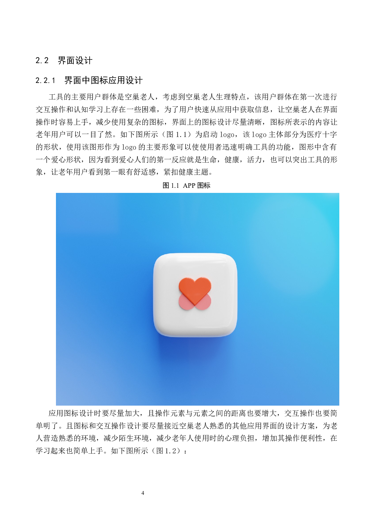 &ldquo;留音机&rdquo;空巢老人健康监护APP界面设计的论述报告-6974字.docx 第7页