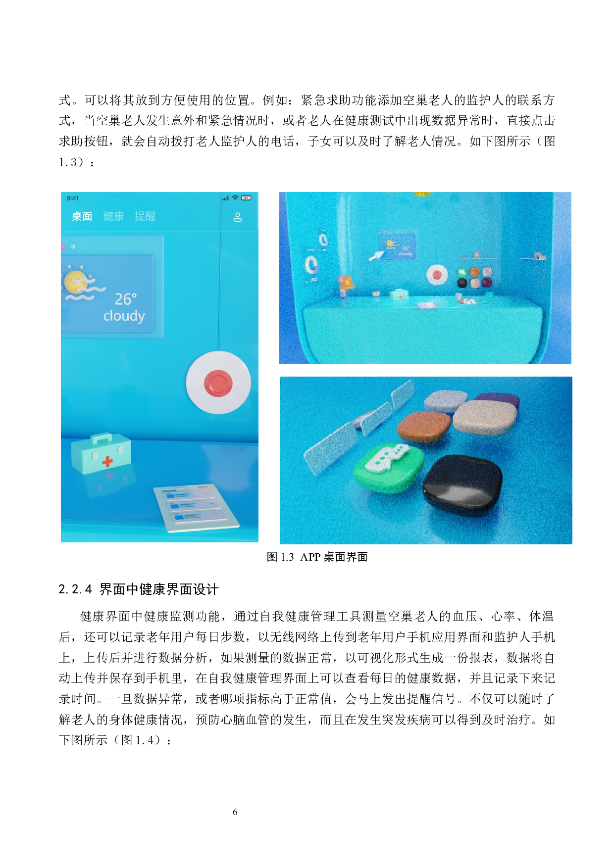 &ldquo;留音机&rdquo;空巢老人健康监护APP界面设计的论述报告-6974字.docx 第9页