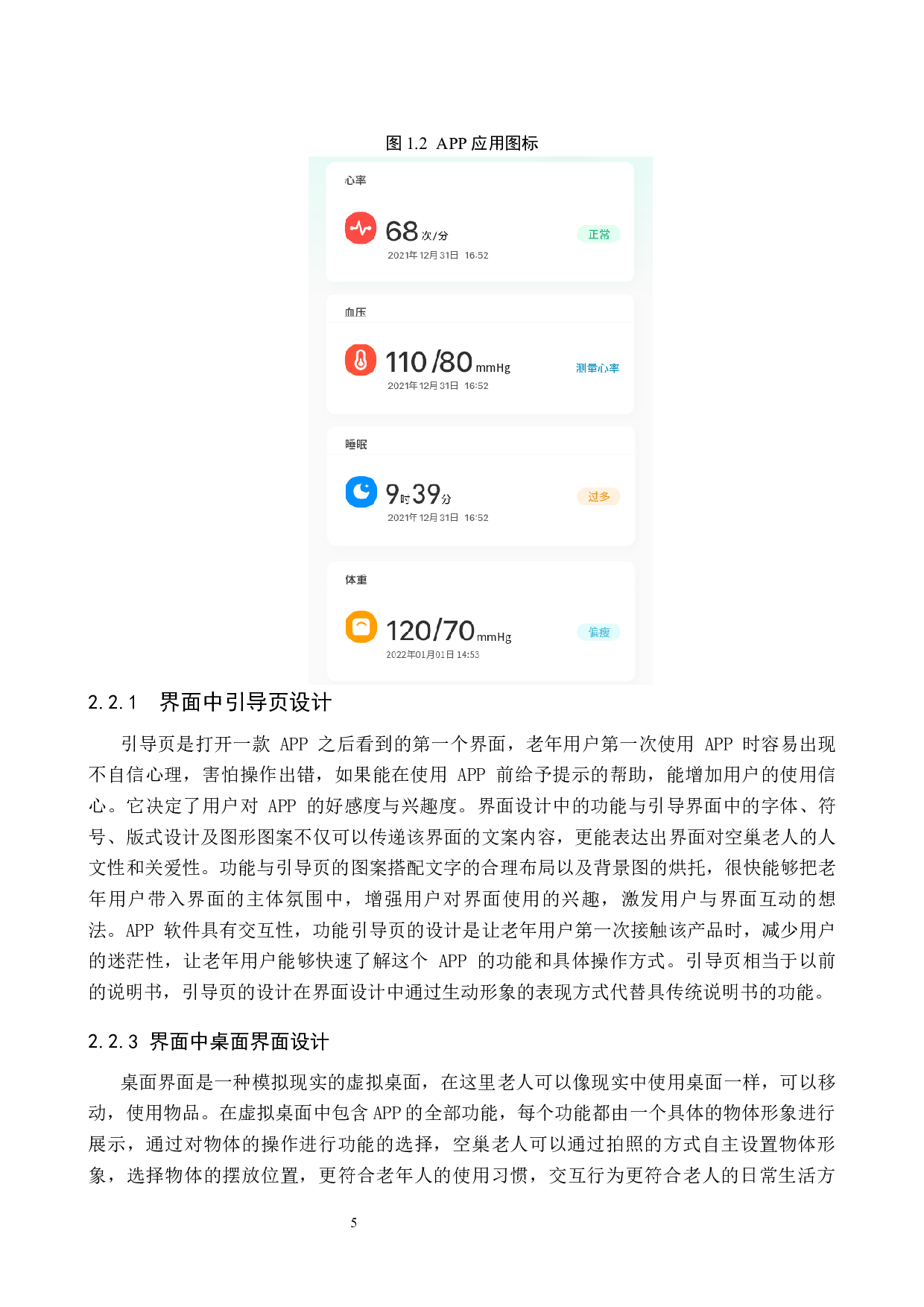 &ldquo;留音机&rdquo;空巢老人健康监护APP界面设计的论述报告-6974字.docx 第8页
