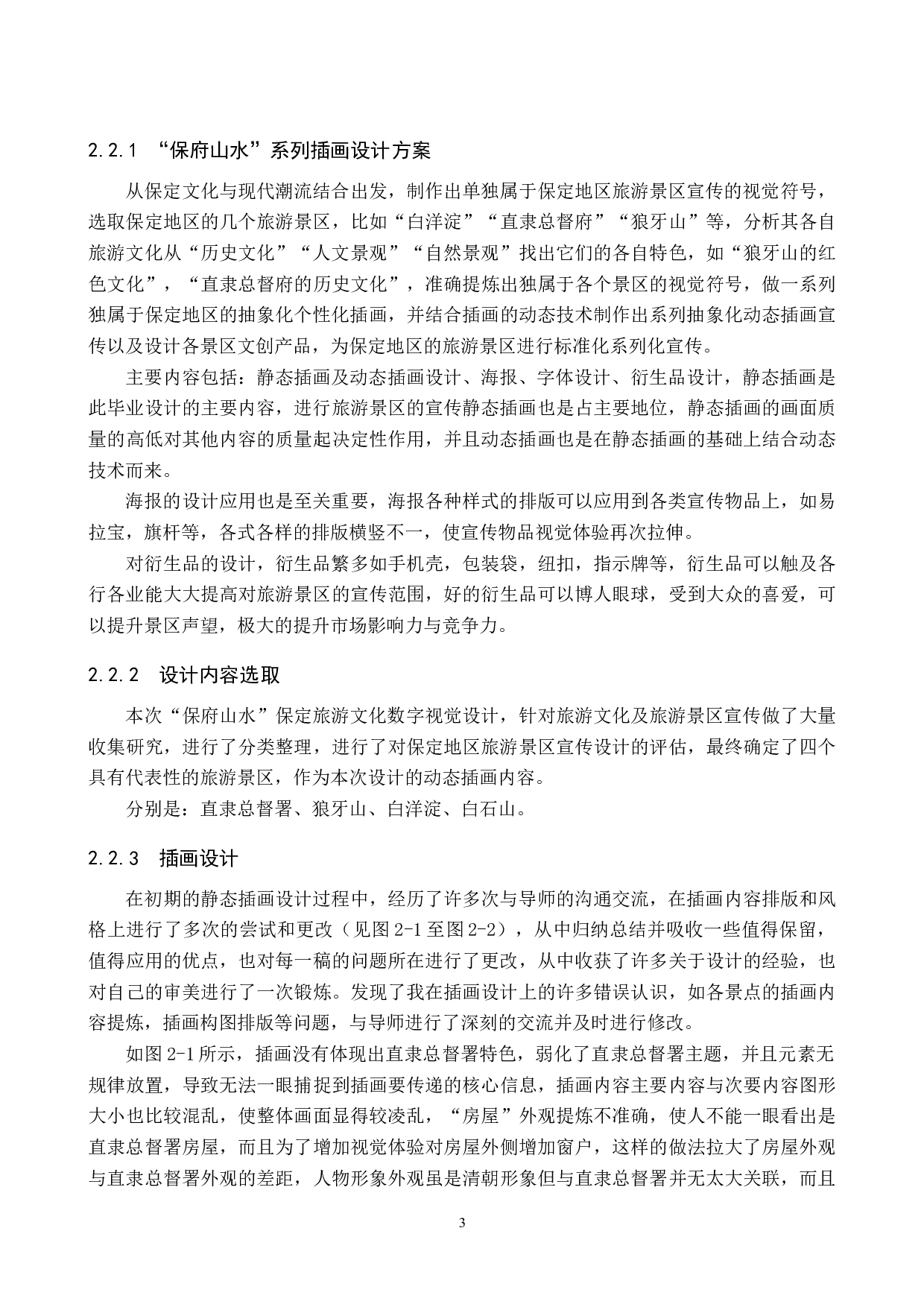 &ldquo;保府山水&rdquo;保定旅游文化数字视觉设计的论述报告-6100字.doc 第6页